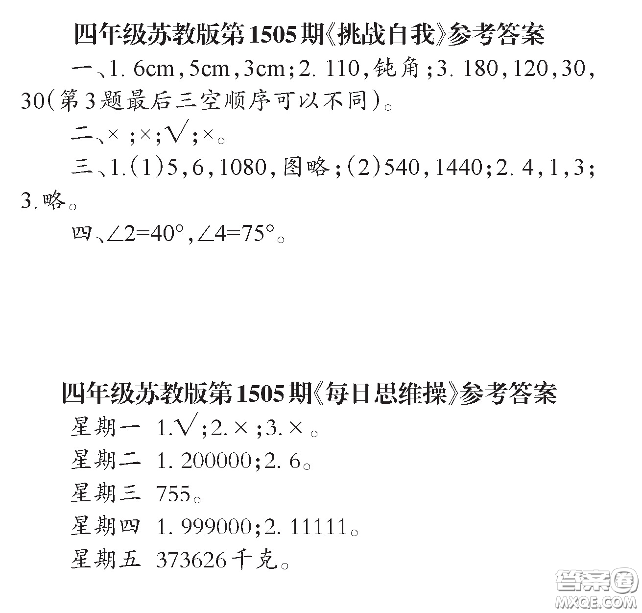 2020年小學生數(shù)學報四年級下學期第1505期答案