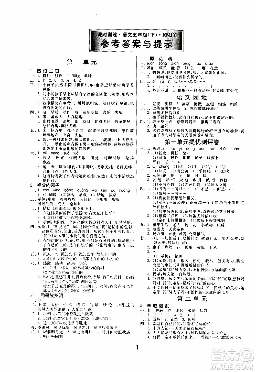 江蘇人民出版社2020年課時(shí)訓(xùn)練語文五年級(jí)下冊(cè)RMJY人民教育版參考答案