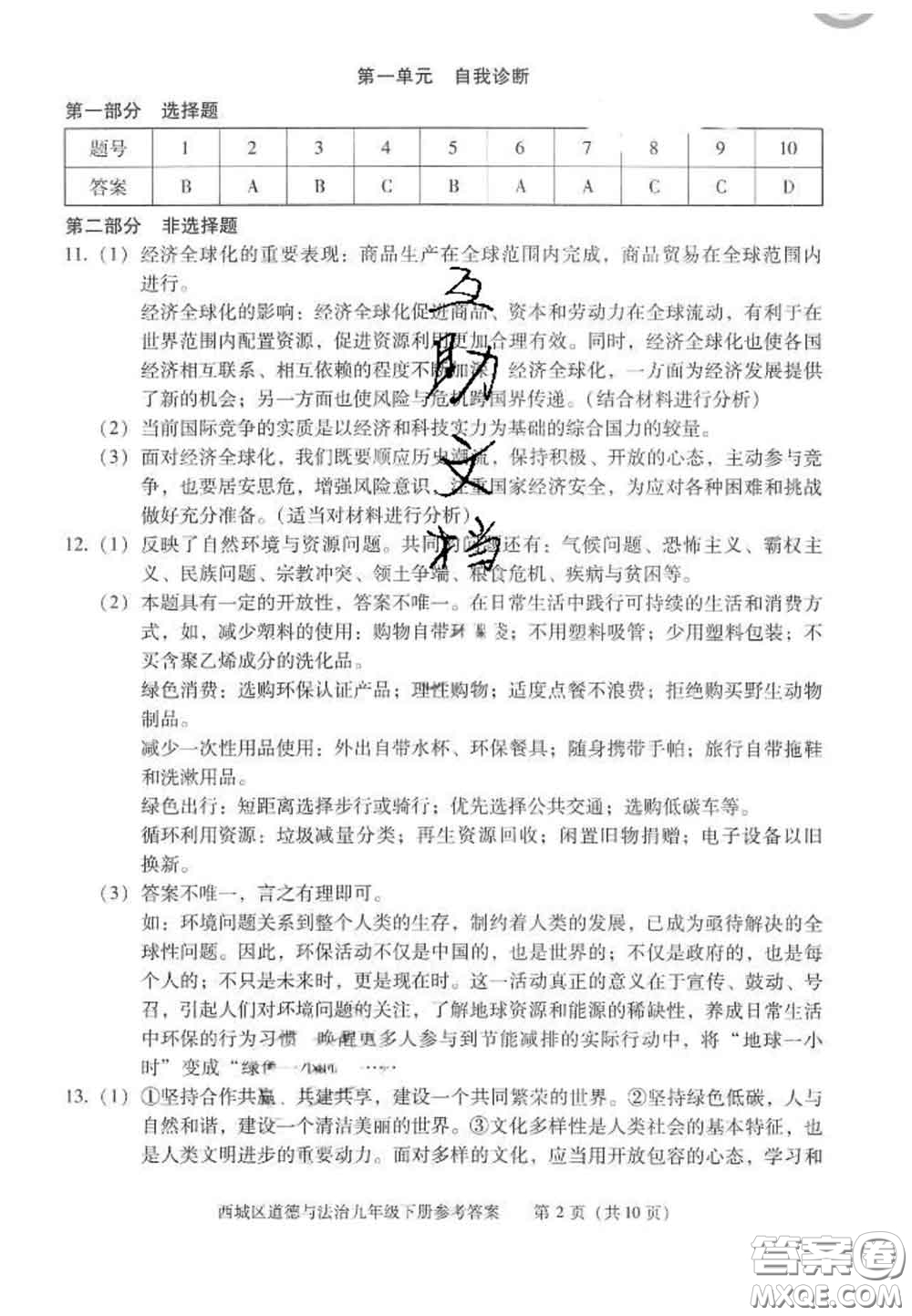 2020春北京西城學(xué)習(xí)探究診斷九年級(jí)道德與法治下冊(cè)人教版答案