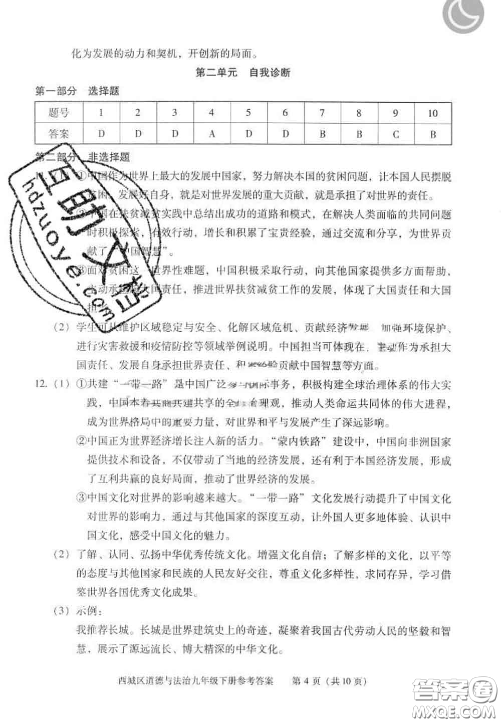 2020春北京西城學(xué)習(xí)探究診斷九年級(jí)道德與法治下冊(cè)人教版答案