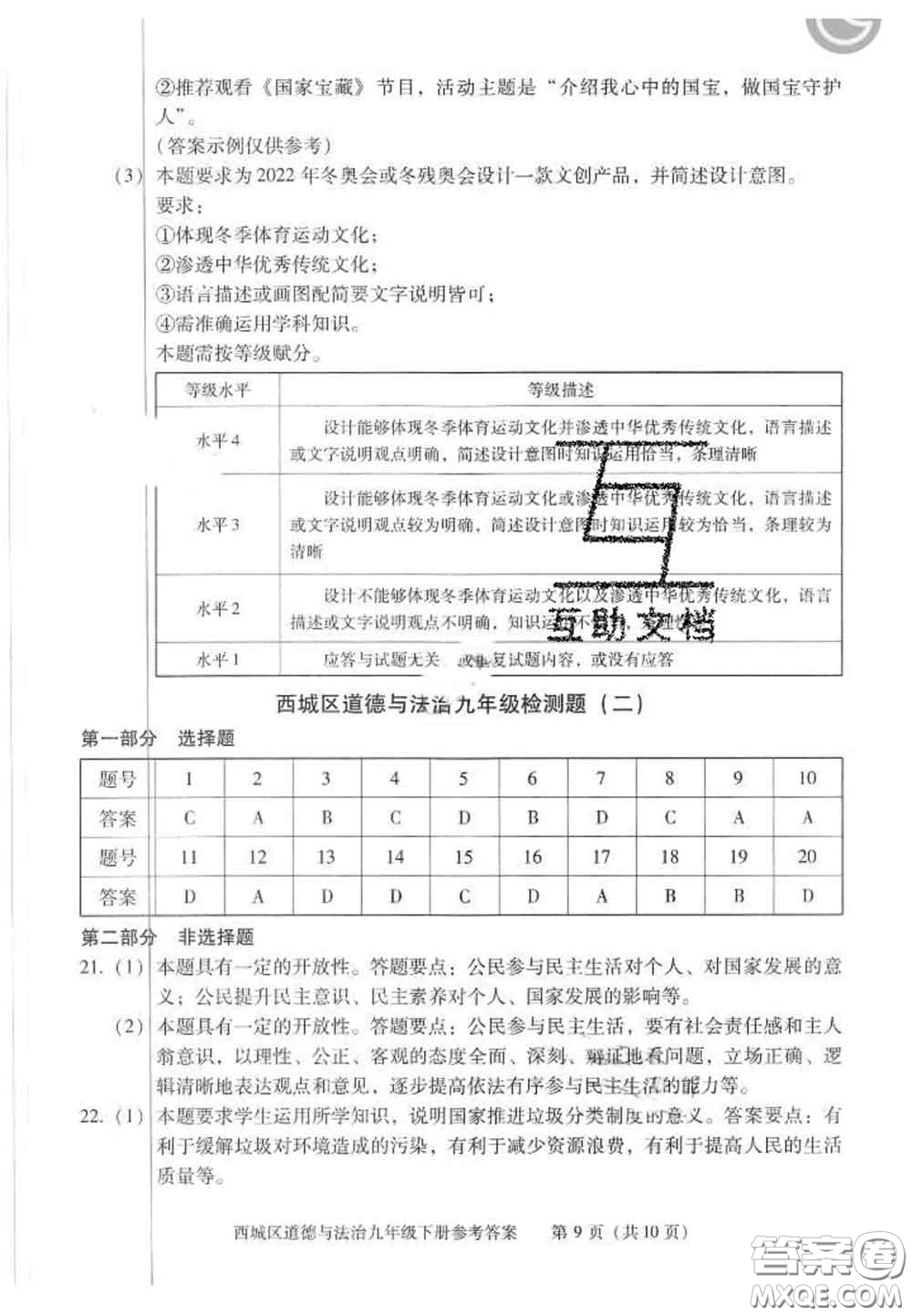 2020春北京西城學(xué)習(xí)探究診斷九年級(jí)道德與法治下冊(cè)人教版答案