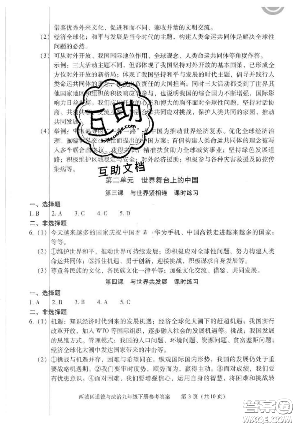 2020春北京西城學(xué)習(xí)探究診斷九年級(jí)道德與法治下冊(cè)人教版答案