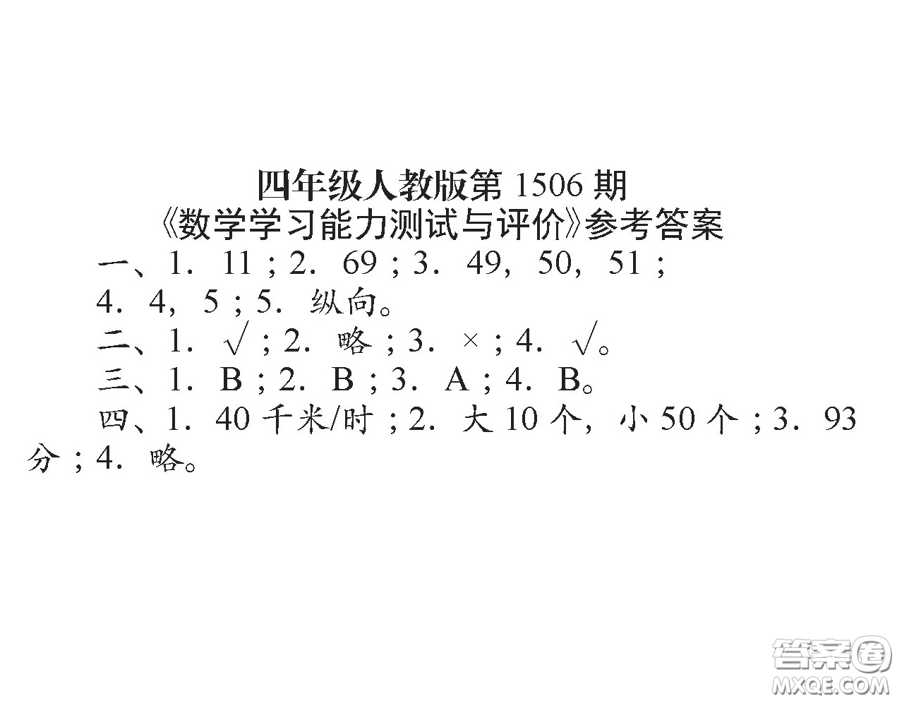 2020年小學生數(shù)學報四年級下學期第1506期答案