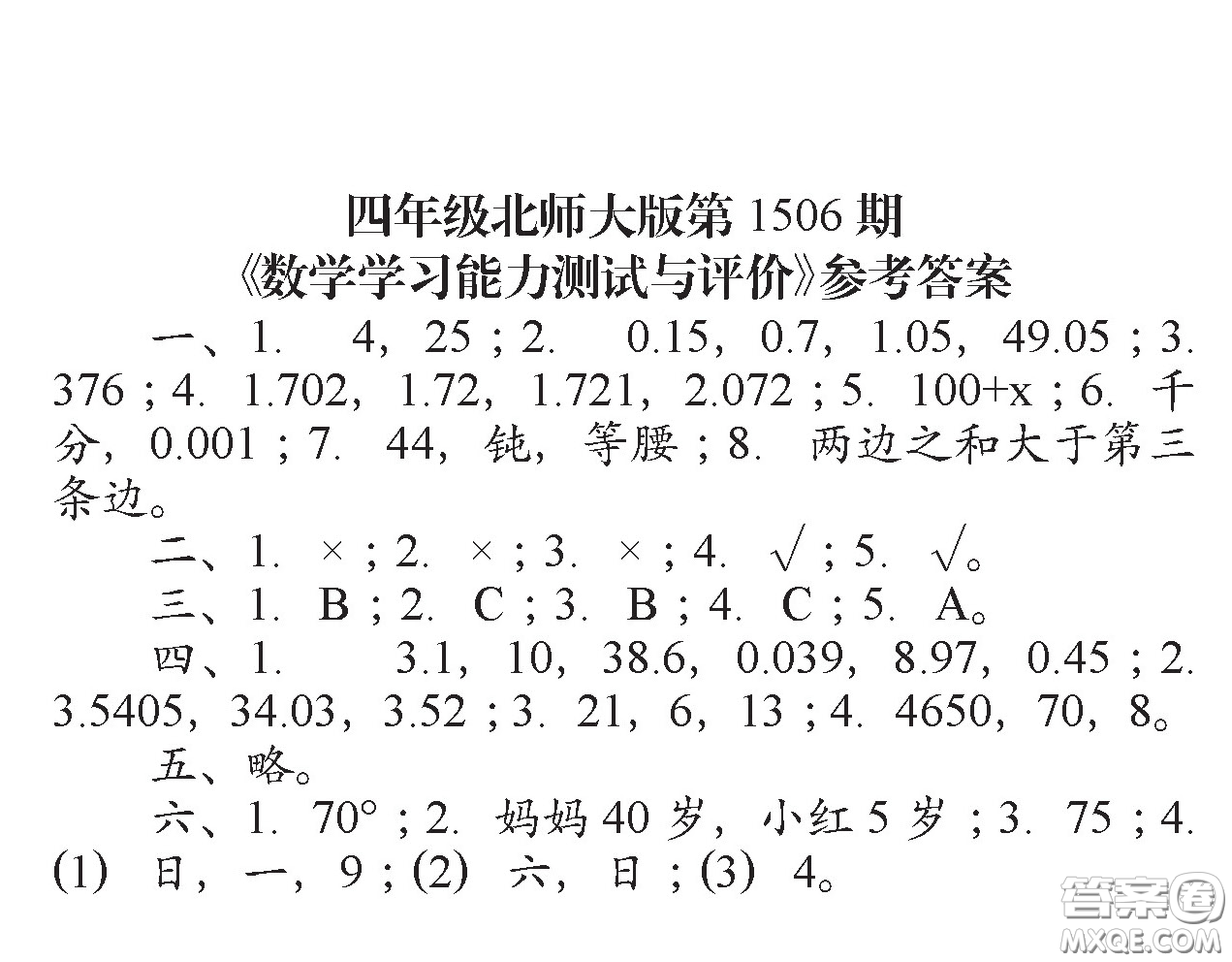 2020年小學生數(shù)學報四年級下學期第1506期答案