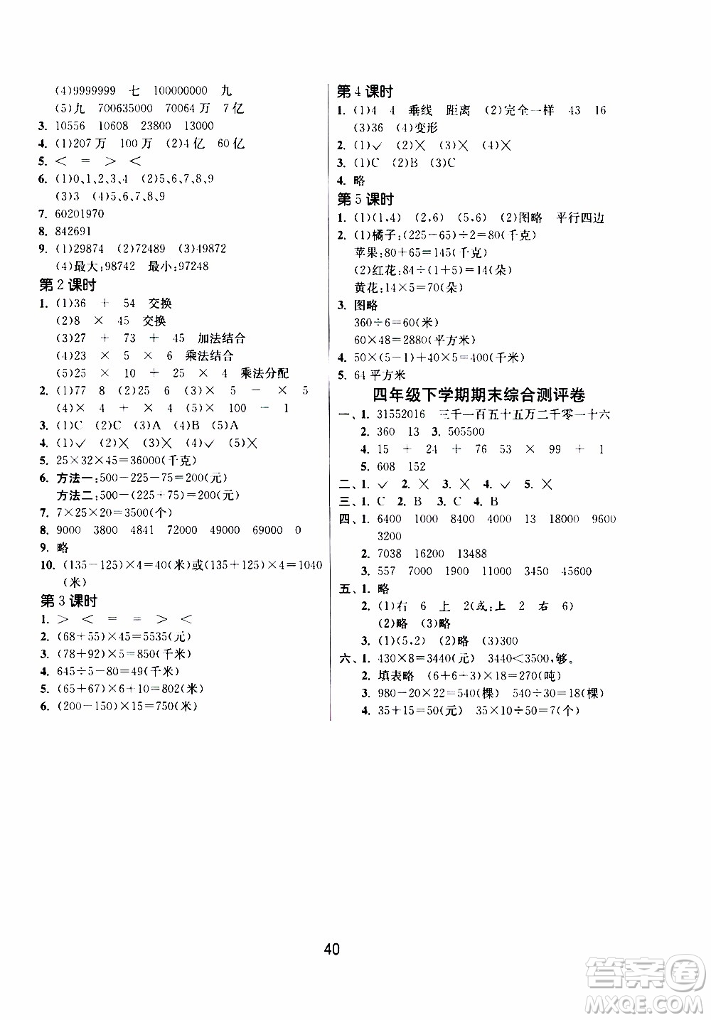 江蘇人民出版社2020年課時(shí)訓(xùn)練數(shù)學(xué)四年級下冊江蘇版參考答案