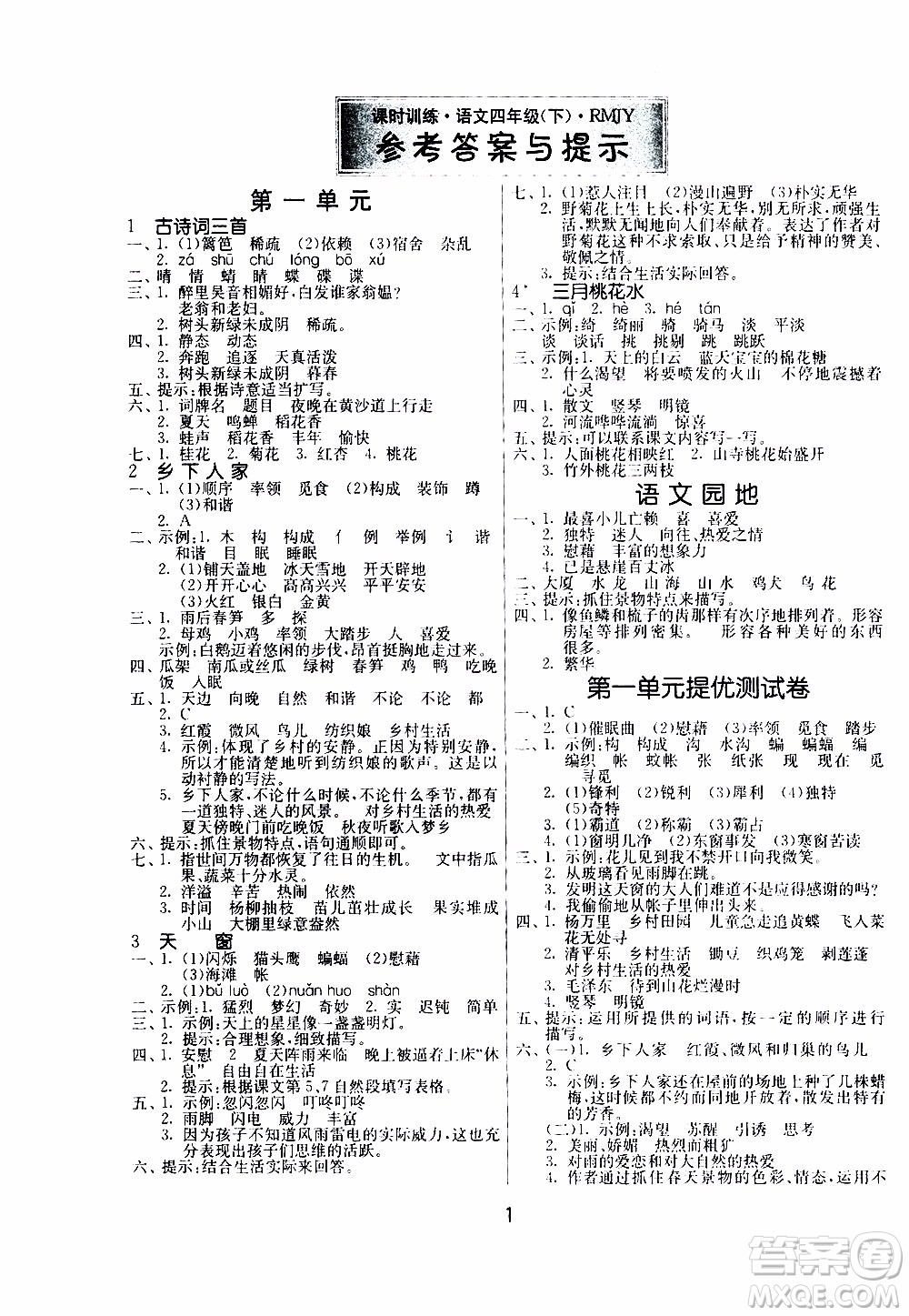 江蘇人民出版社2020年課時訓練語文四年級下冊RMJY人民教育版參考答案