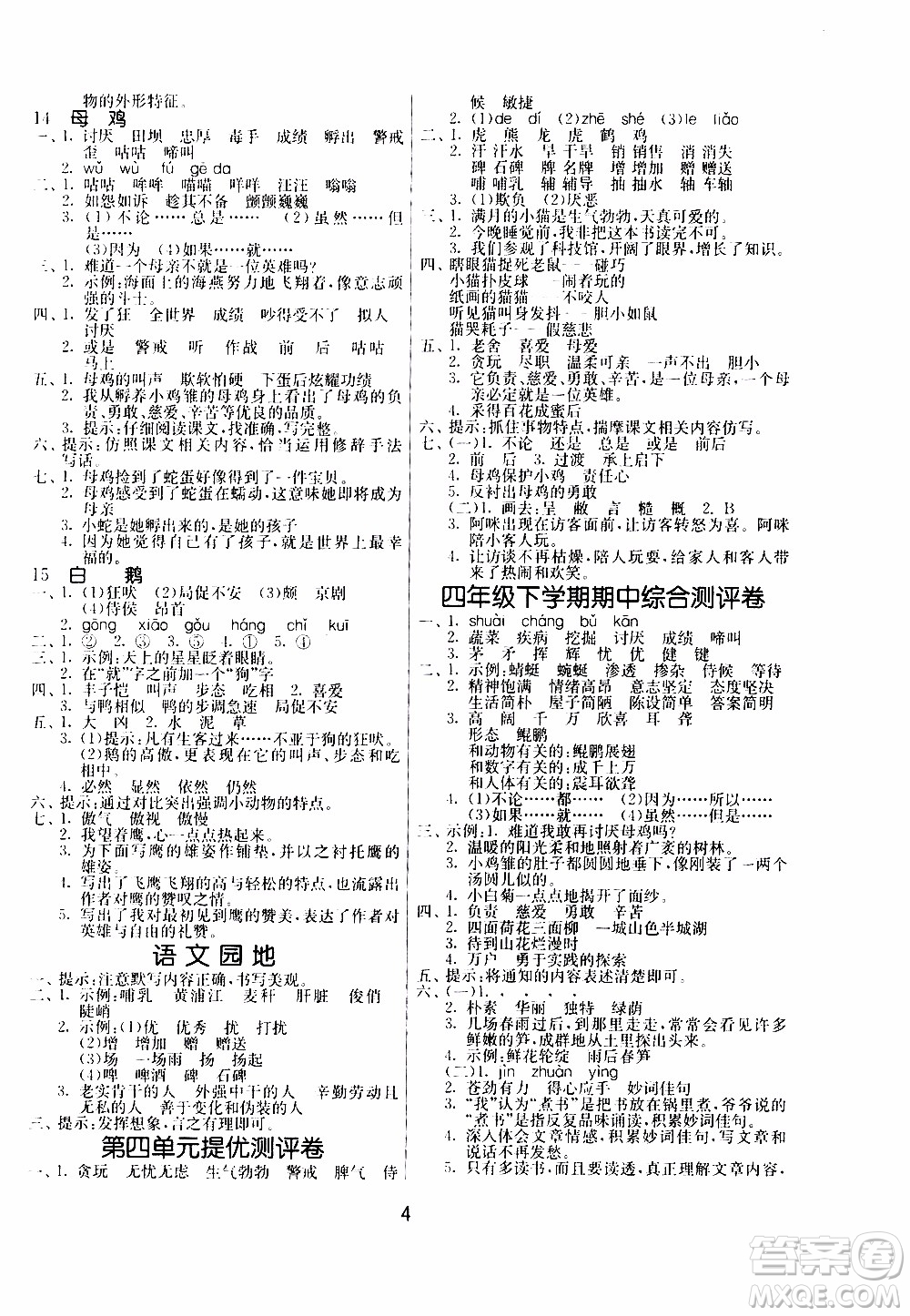 江蘇人民出版社2020年課時訓練語文四年級下冊RMJY人民教育版參考答案