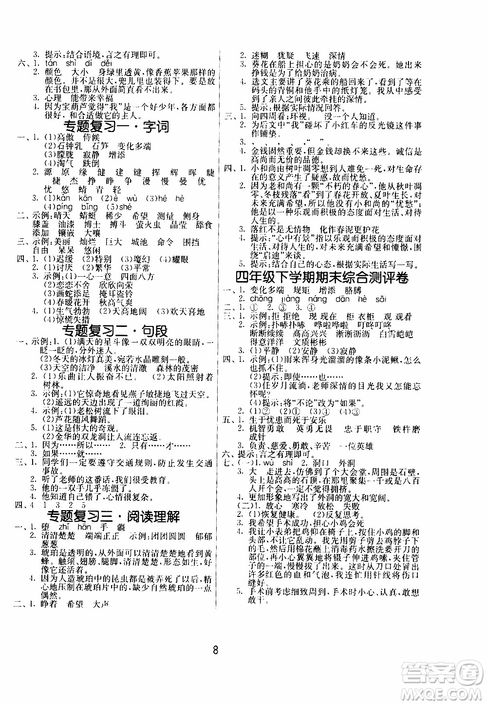 江蘇人民出版社2020年課時訓練語文四年級下冊RMJY人民教育版參考答案