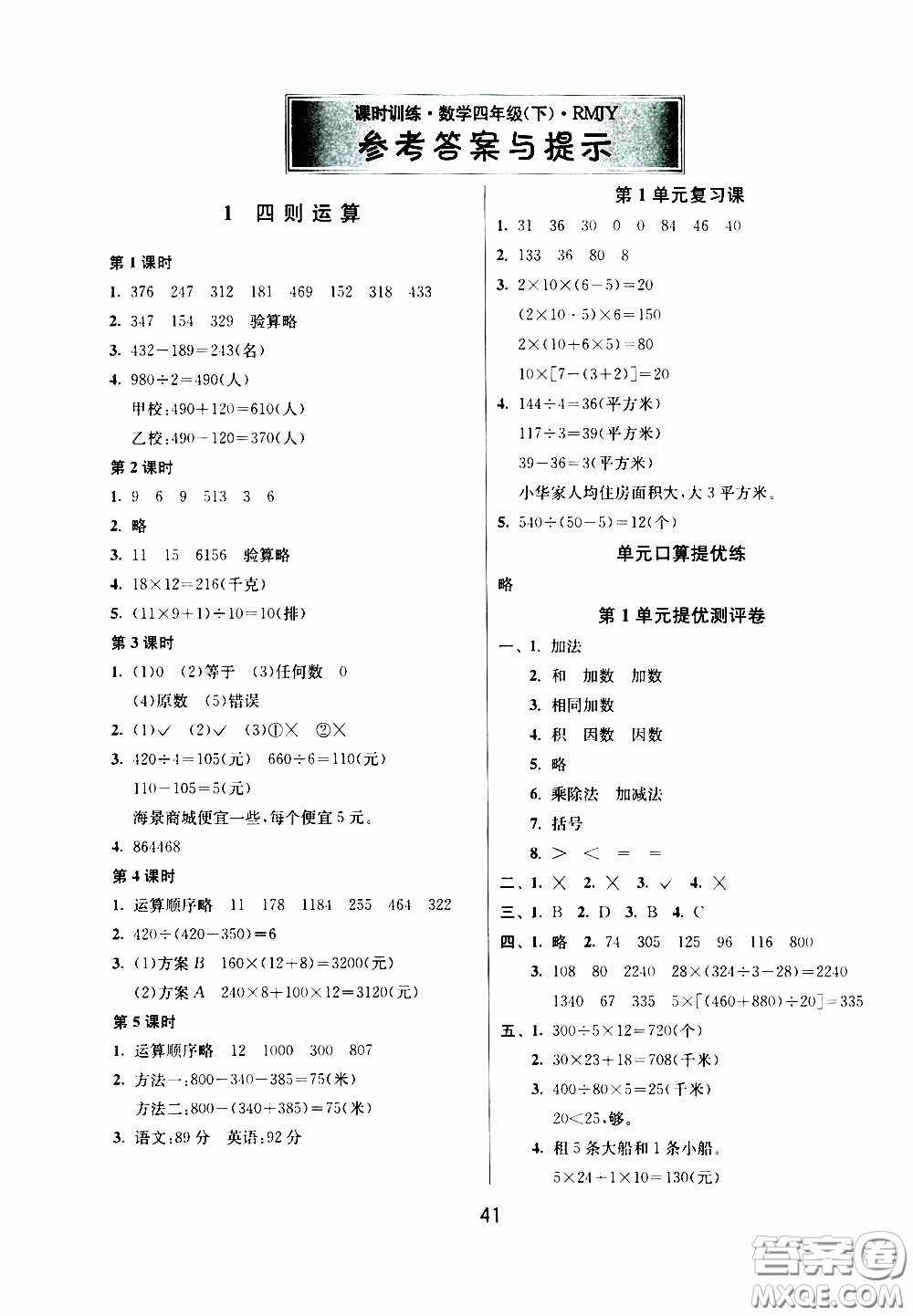 江蘇人民出版社2020年課時訓(xùn)練數(shù)學(xué)四年級下冊RMJY人民教育版參考答案