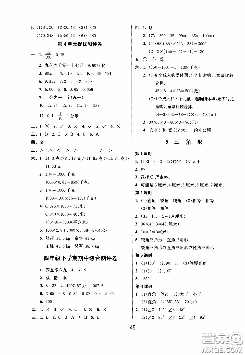 江蘇人民出版社2020年課時訓(xùn)練數(shù)學(xué)四年級下冊RMJY人民教育版參考答案