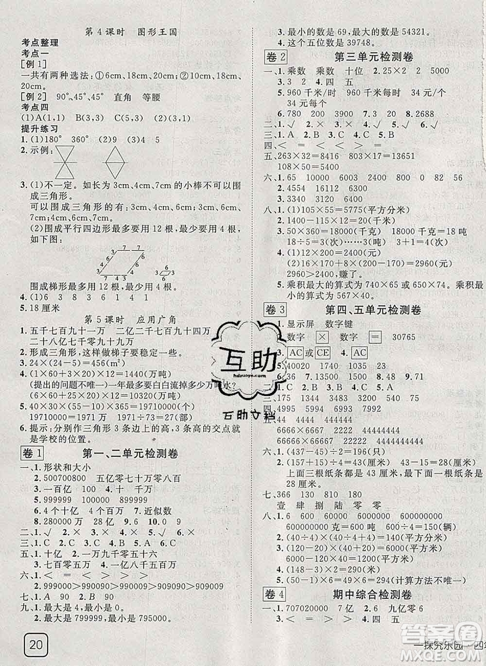 2020新版探究樂園高效課堂四年級(jí)數(shù)學(xué)下冊蘇教版答案