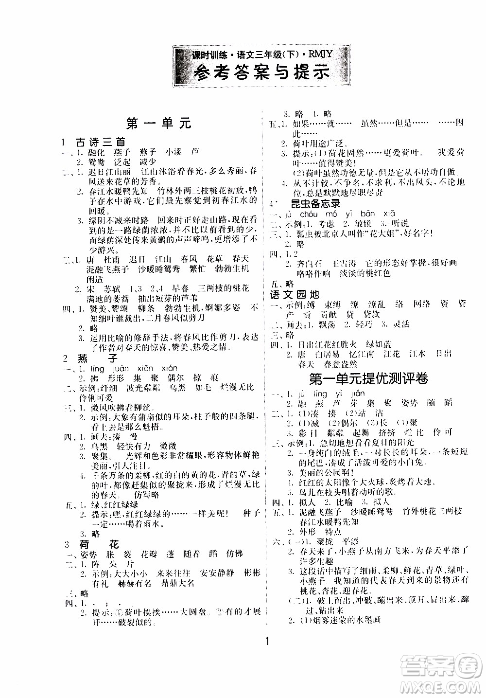 江蘇人民出版社2020年課時訓練語文三年級下冊RMJY人民教育版參考答案