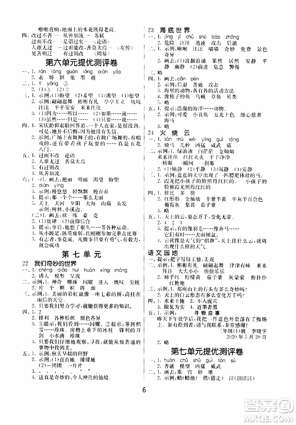 江蘇人民出版社2020年課時訓練語文三年級下冊RMJY人民教育版參考答案