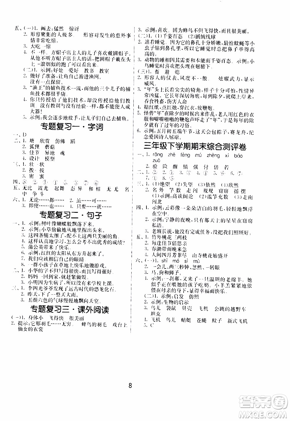 江蘇人民出版社2020年課時訓練語文三年級下冊RMJY人民教育版參考答案