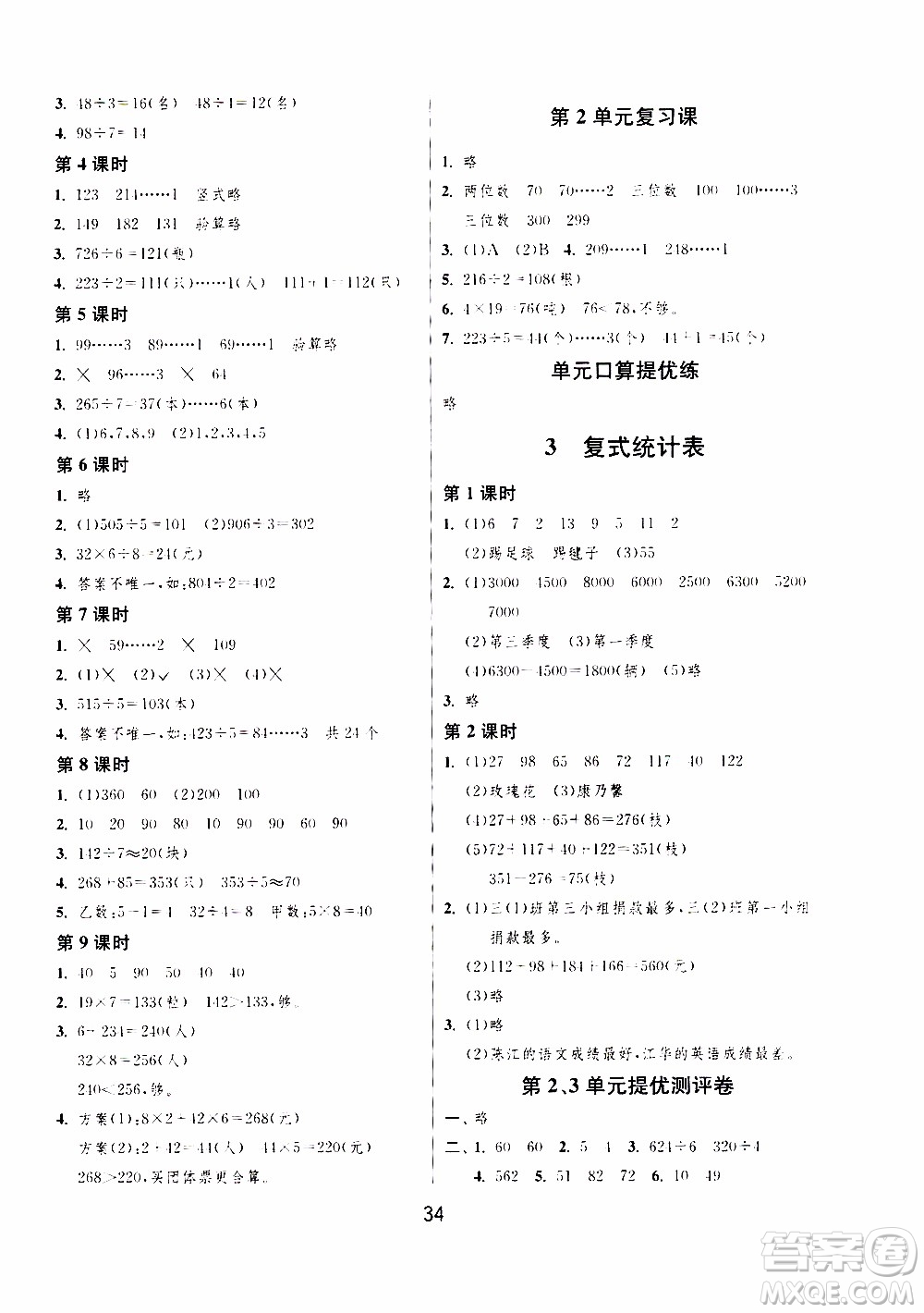 江蘇人民出版社2020年課時(shí)訓(xùn)練數(shù)學(xué)三年級(jí)下冊(cè)RMJY人民教育版參考答案