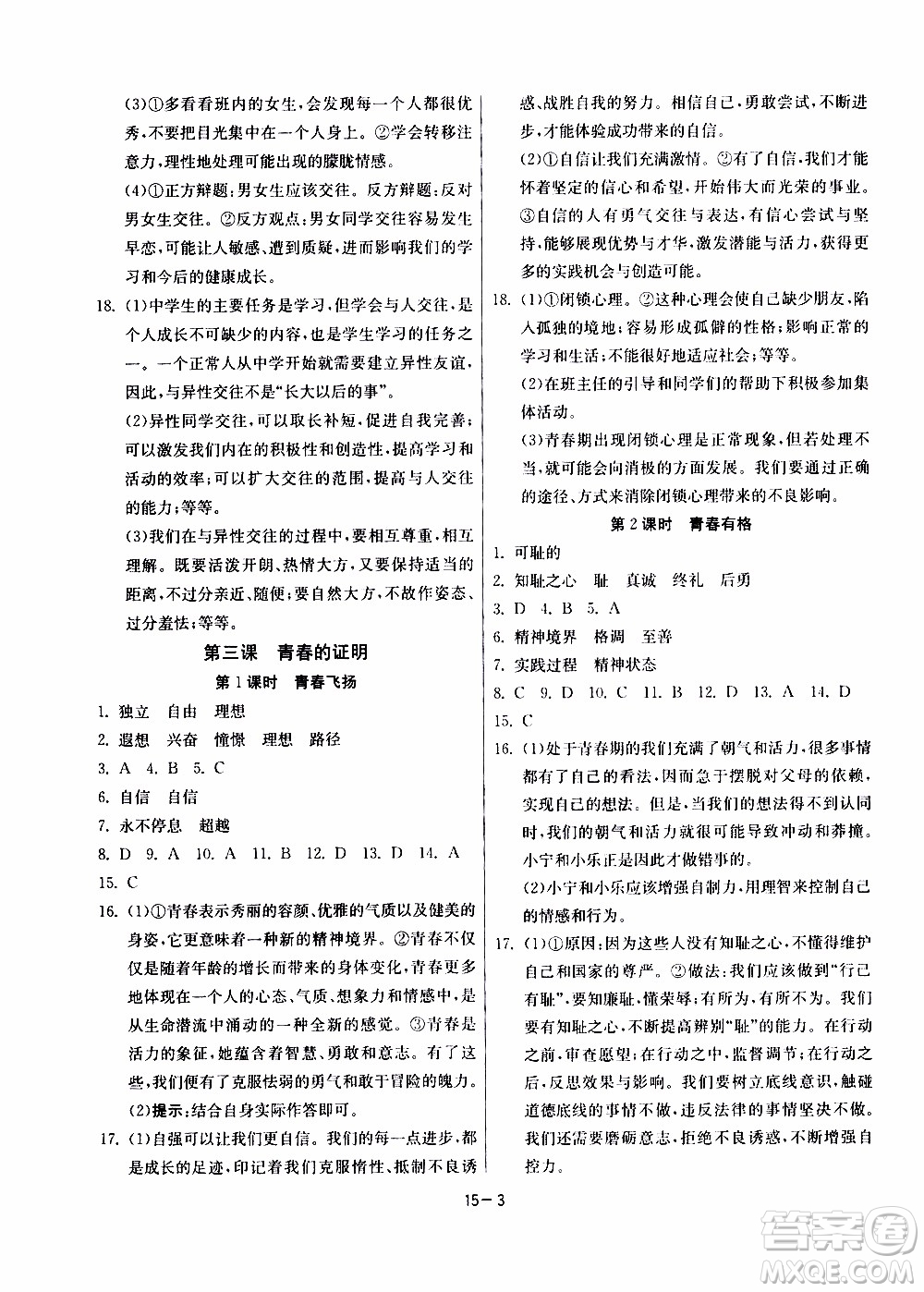 江蘇人民出版社2020年課時(shí)訓(xùn)練道德與法治七年級(jí)下冊(cè)RMJY人民教育版參考答案