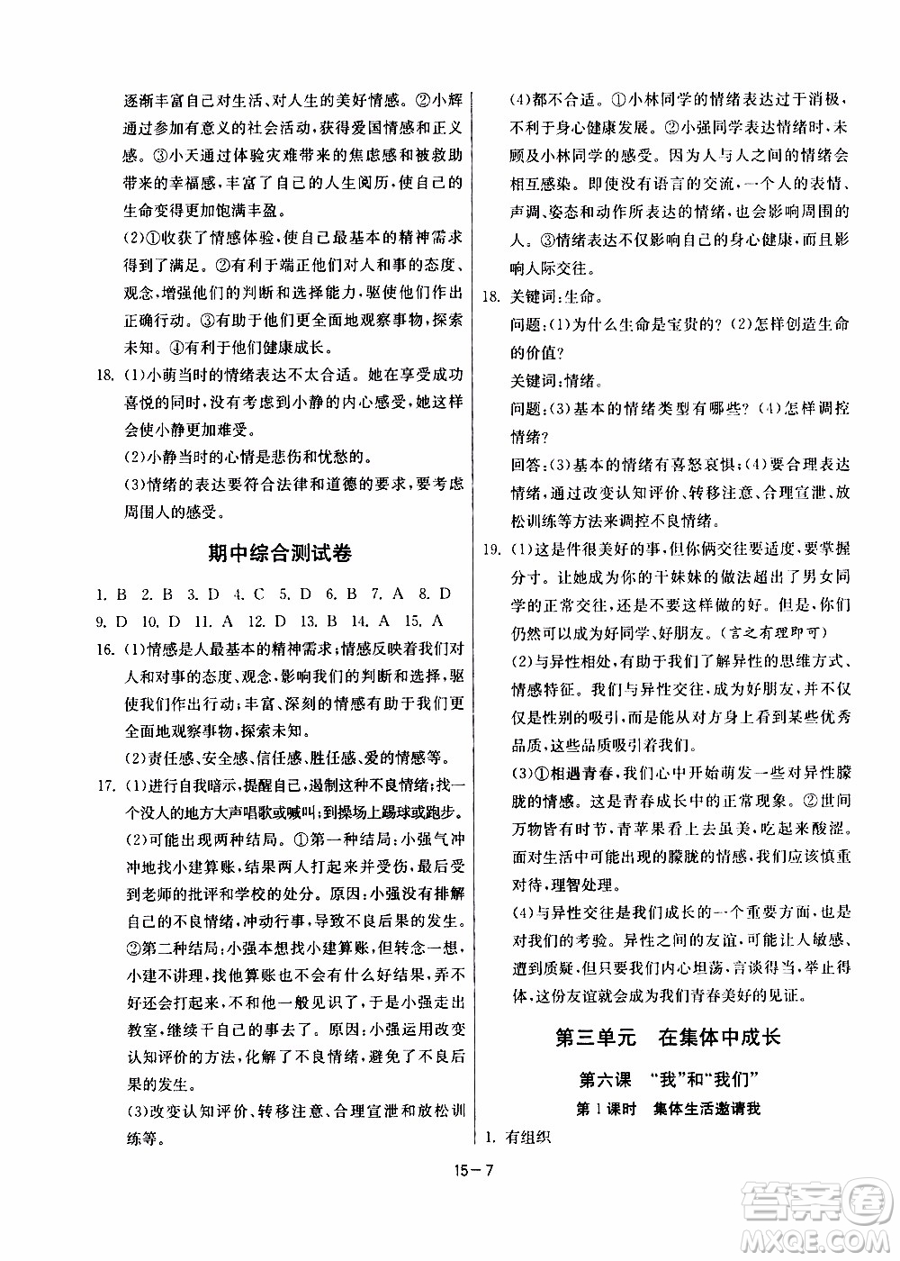 江蘇人民出版社2020年課時(shí)訓(xùn)練道德與法治七年級(jí)下冊(cè)RMJY人民教育版參考答案