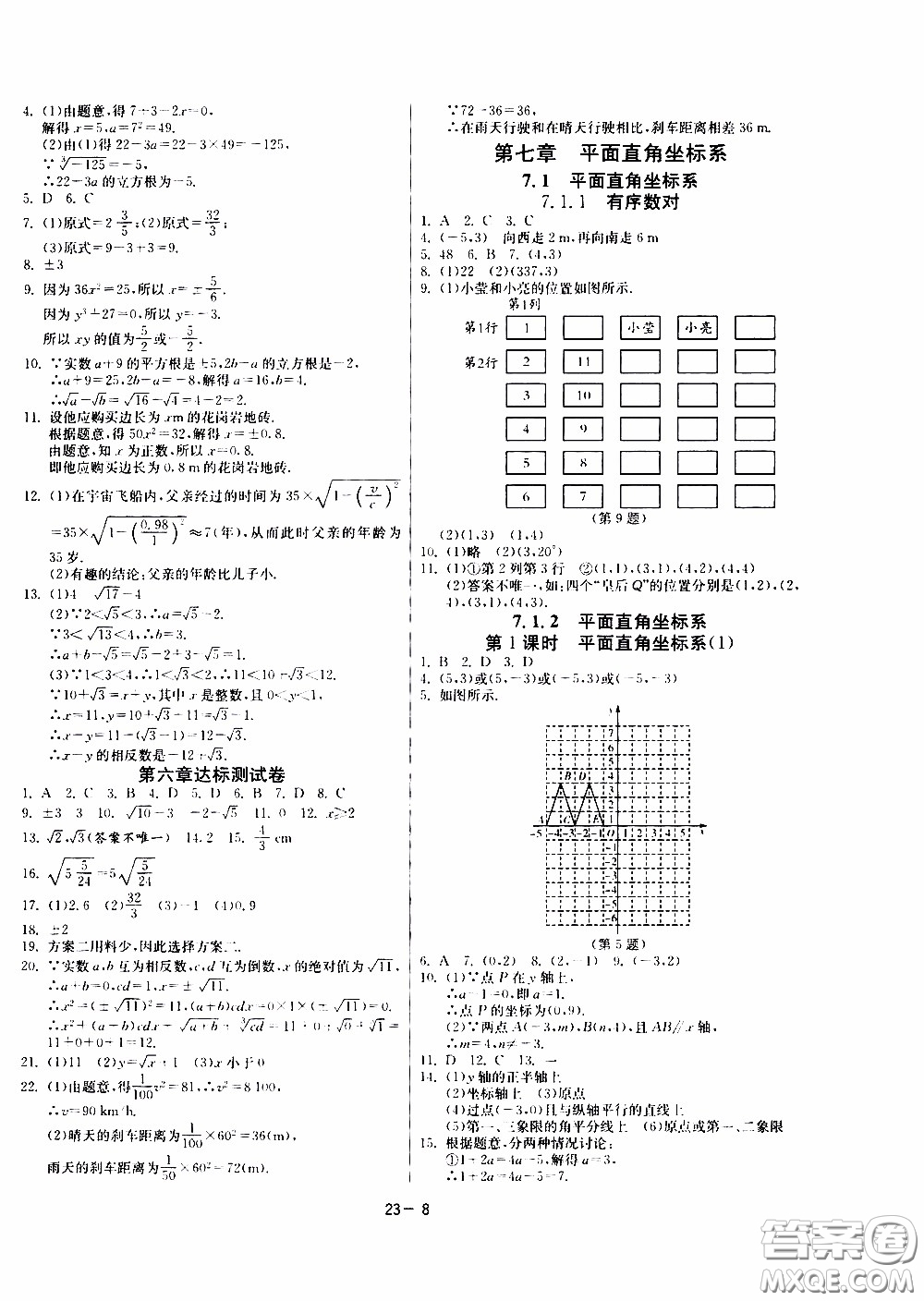 江蘇人民出版社2020年課時訓練數學七年級下冊RMJY人民教育版參考答案