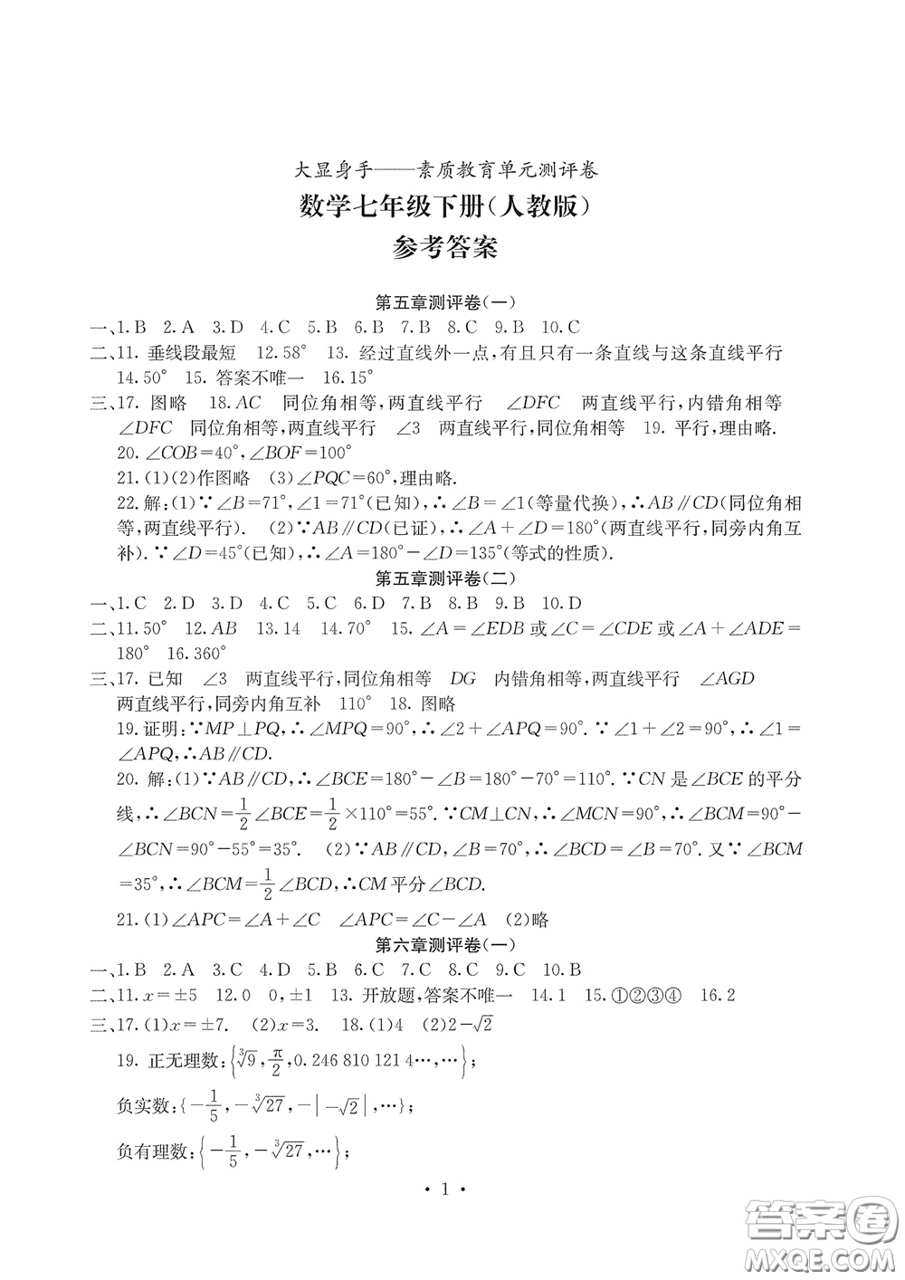 光明日報出版社2020大顯身手素質教育單元測評卷七年級數(shù)學下冊答案