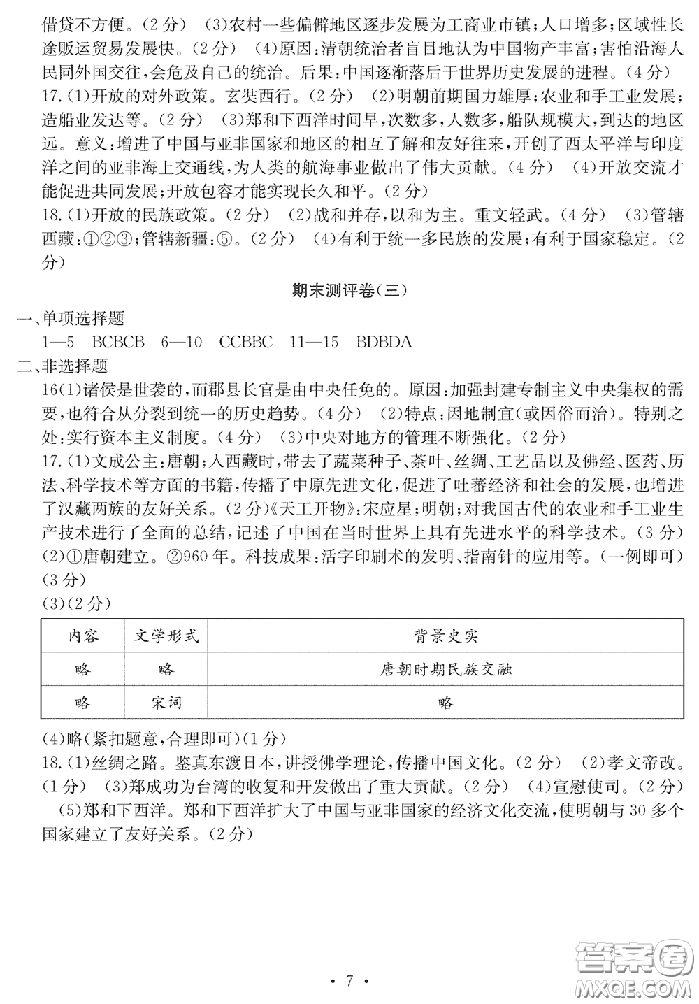 光明日報出版社2020大顯身手素質(zhì)教育單元測評卷七年級歷史下冊答案