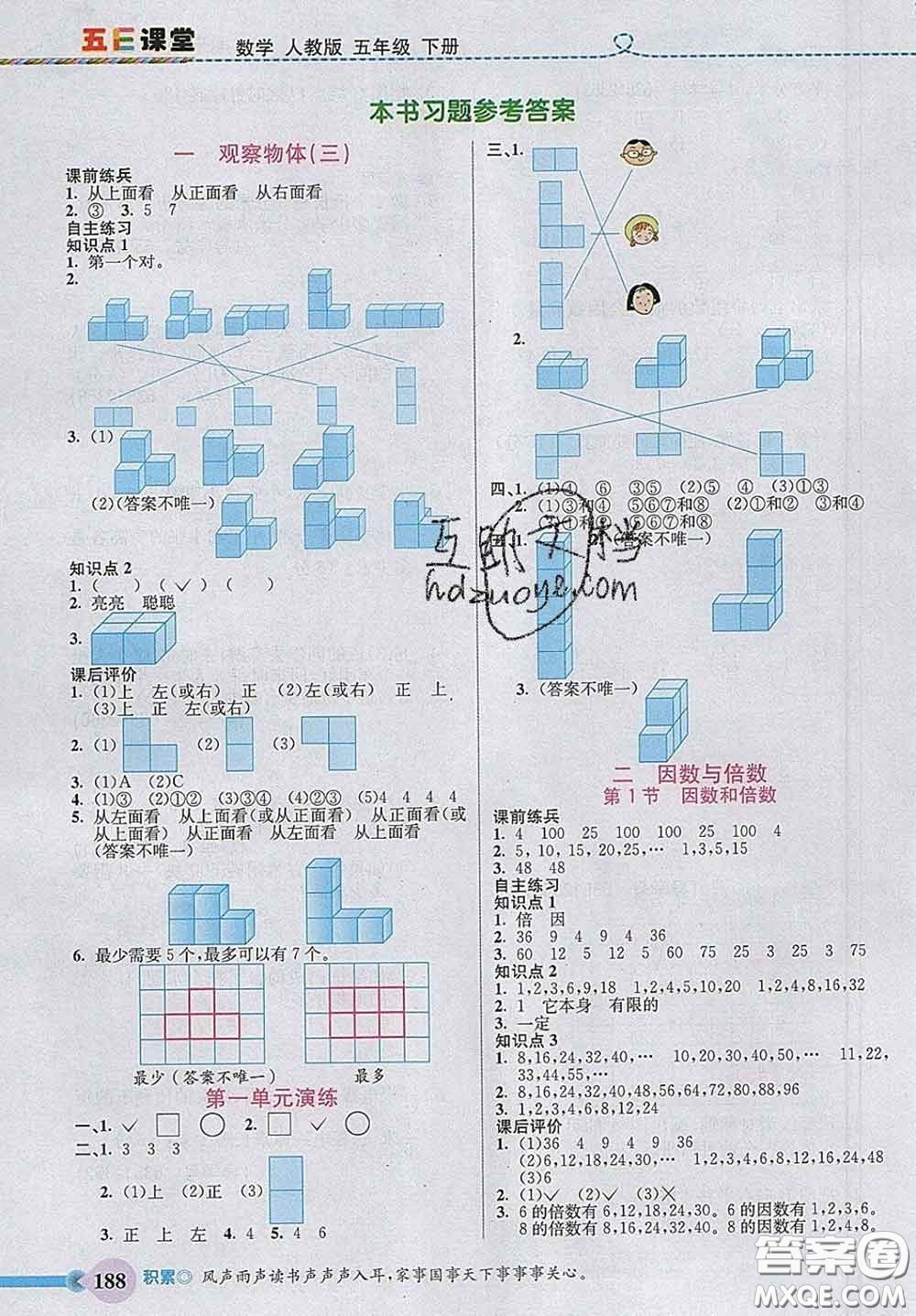 河北教育出版社2020新版五E課堂五年級(jí)數(shù)學(xué)下冊(cè)人教版答案