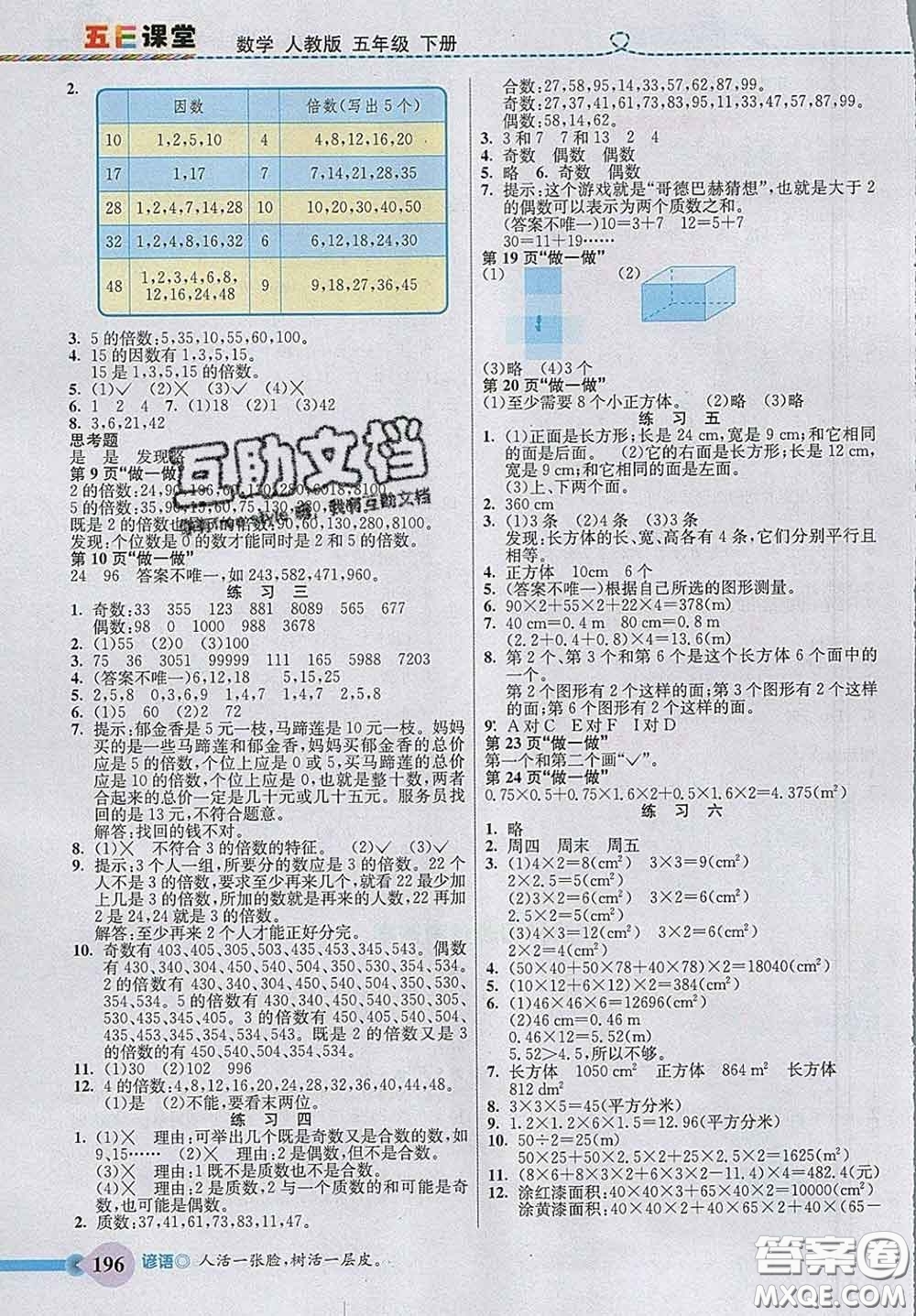 河北教育出版社2020新版五E課堂五年級(jí)數(shù)學(xué)下冊(cè)人教版答案