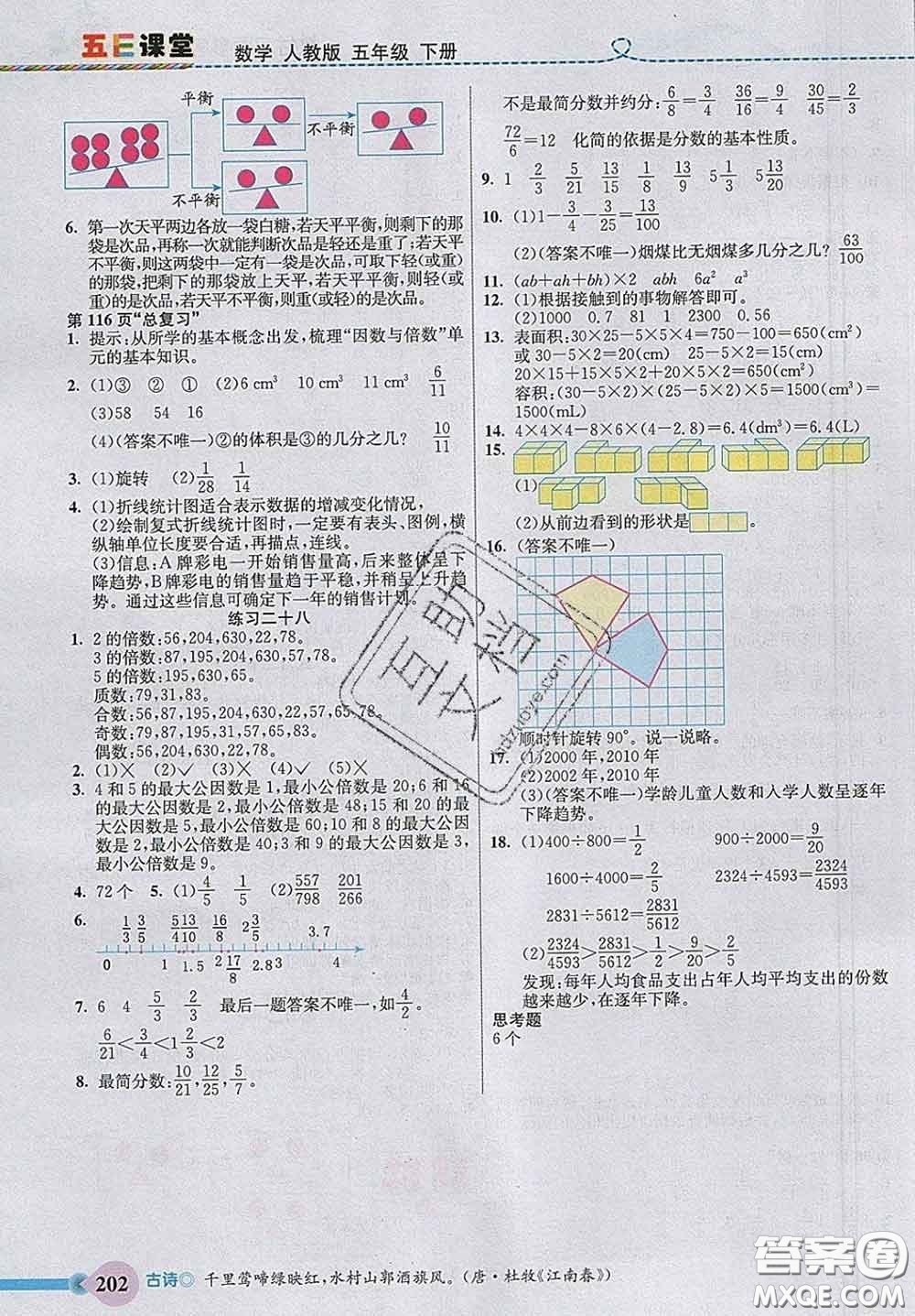 河北教育出版社2020新版五E課堂五年級(jí)數(shù)學(xué)下冊(cè)人教版答案