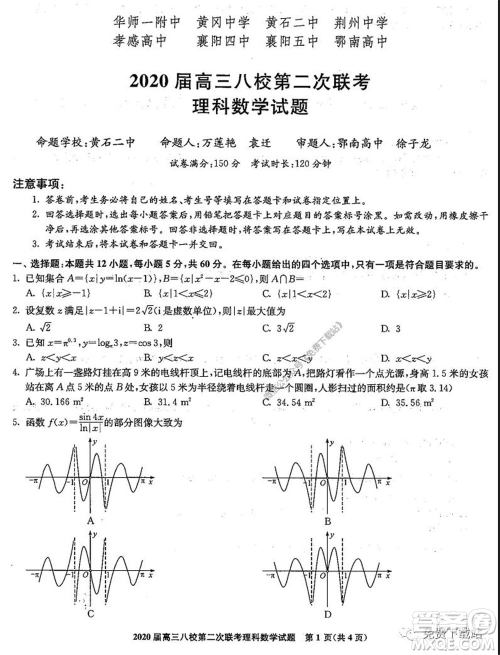 2020屆高三湖北八校第二次聯(lián)考理科數(shù)學(xué)試題及答案