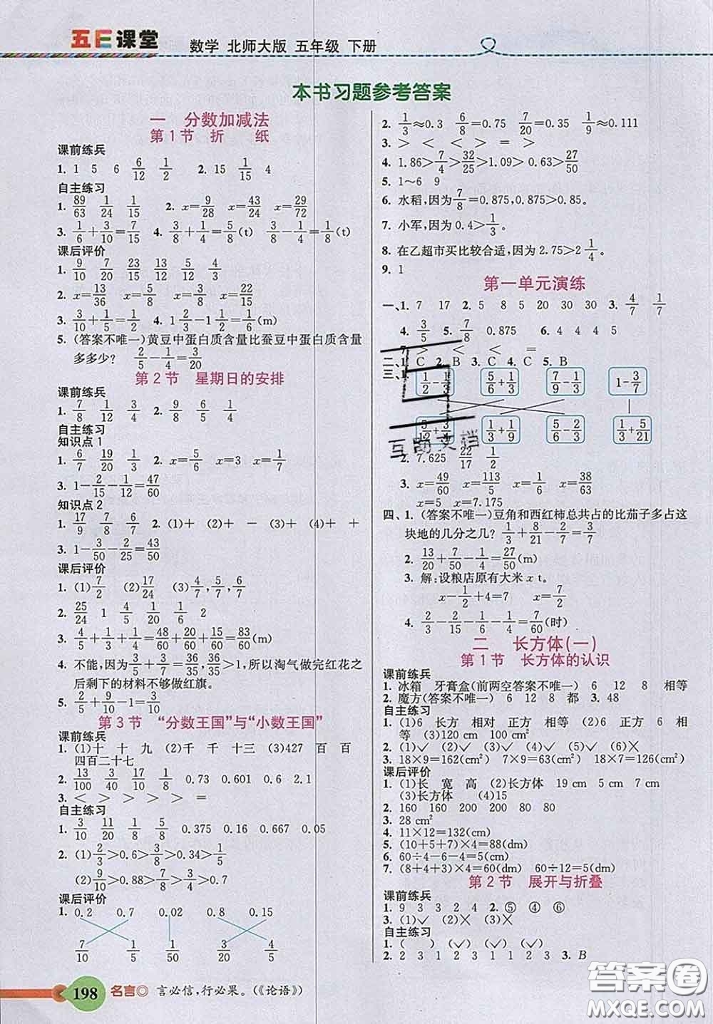 河北教育出版社2020新版五E課堂五年級數(shù)學(xué)下冊北師版答案