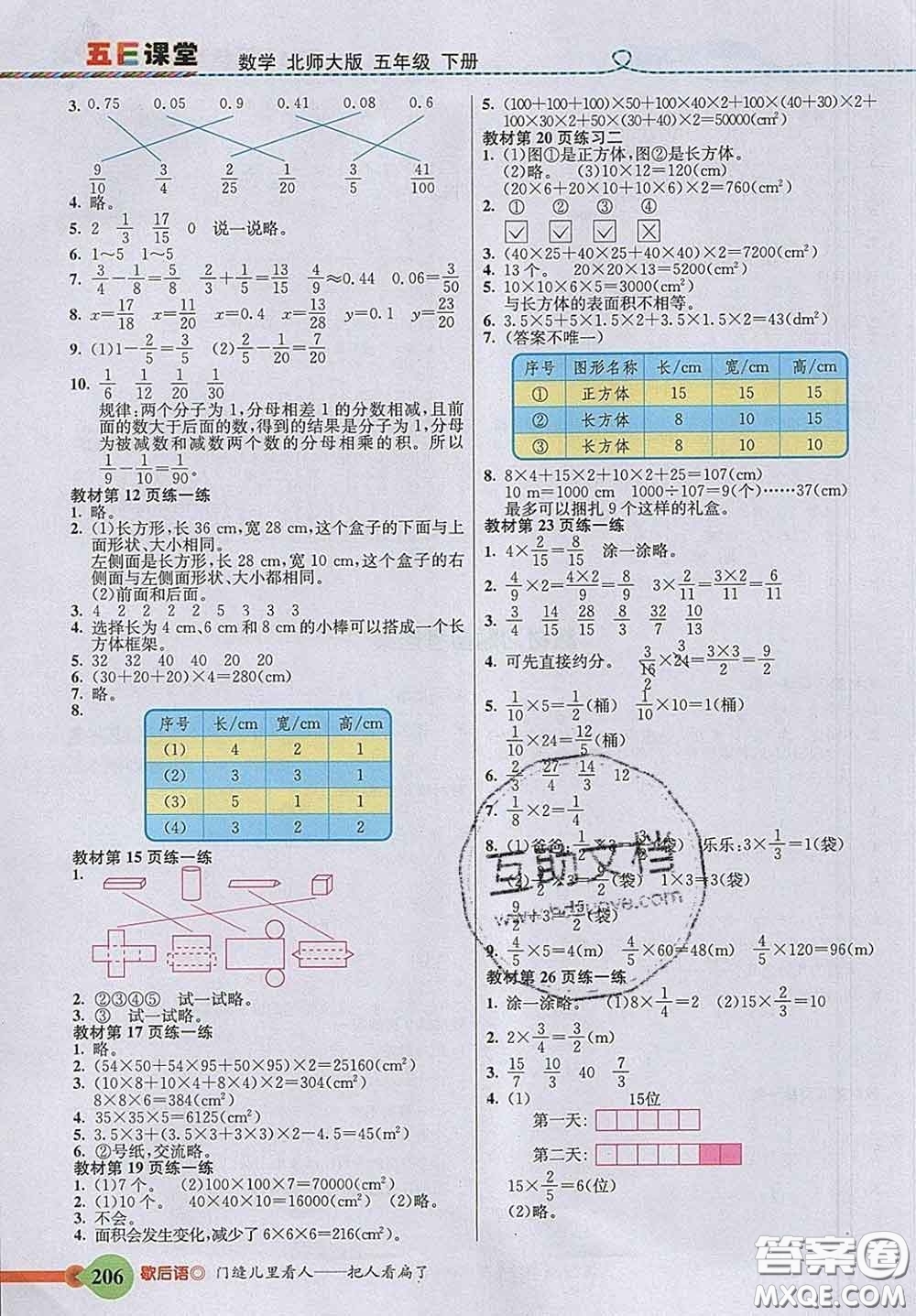 河北教育出版社2020新版五E課堂五年級數(shù)學(xué)下冊北師版答案