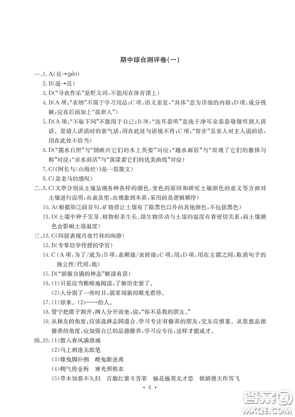 光明日報出版社2020大顯身手素質教育單元測評卷七年級語文下冊答案