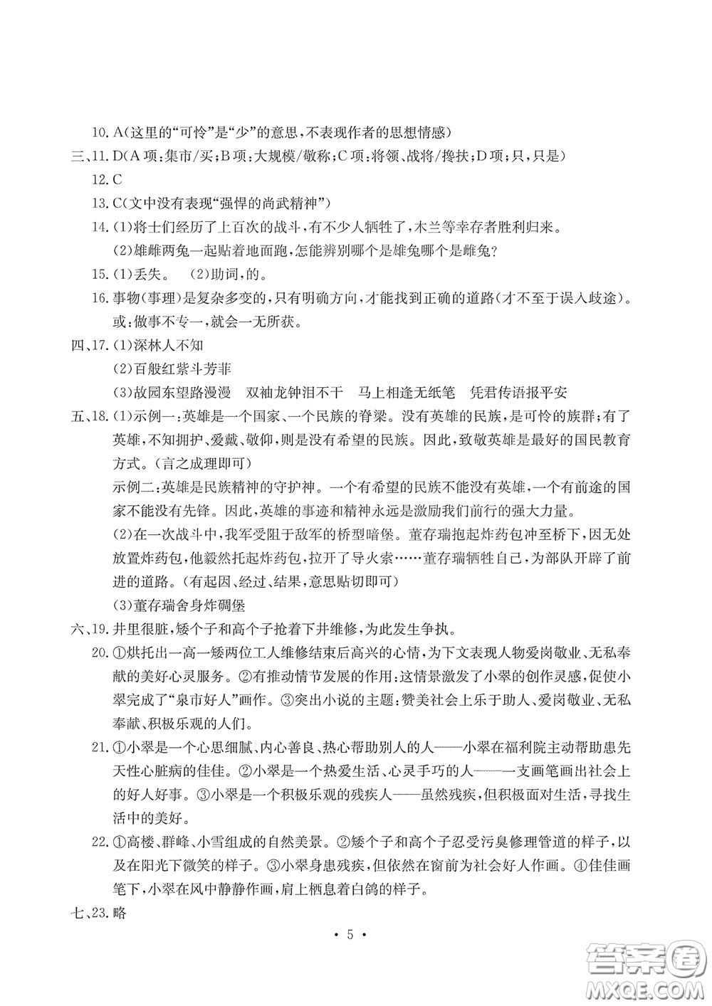 光明日報出版社2020大顯身手素質教育單元測評卷七年級語文下冊答案