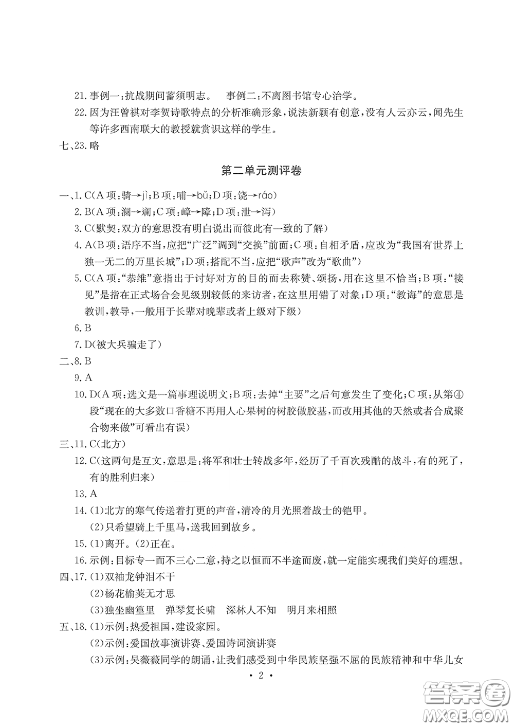 光明日報出版社2020大顯身手素質教育單元測評卷七年級語文下冊答案