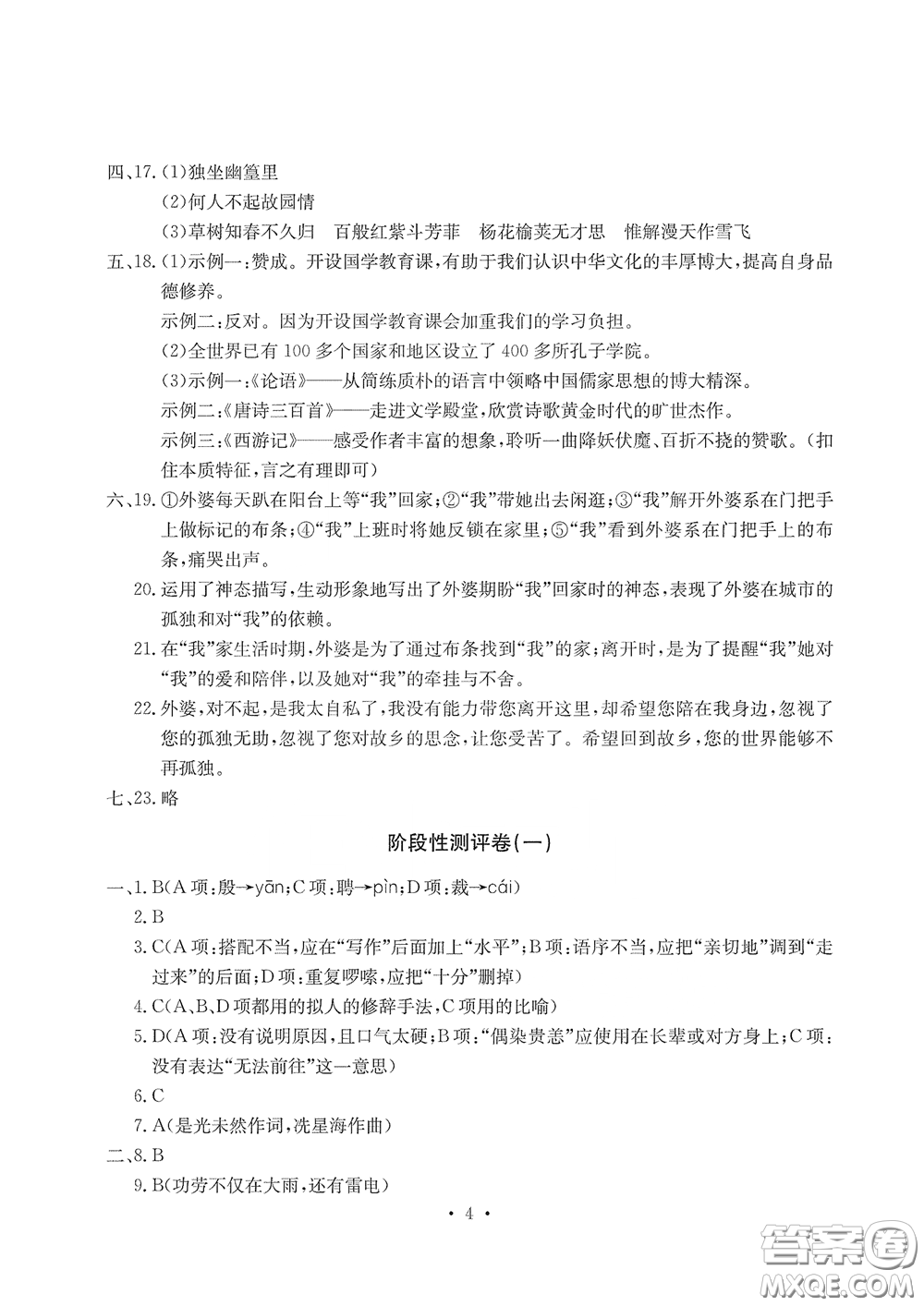 光明日報出版社2020大顯身手素質教育單元測評卷七年級語文下冊答案