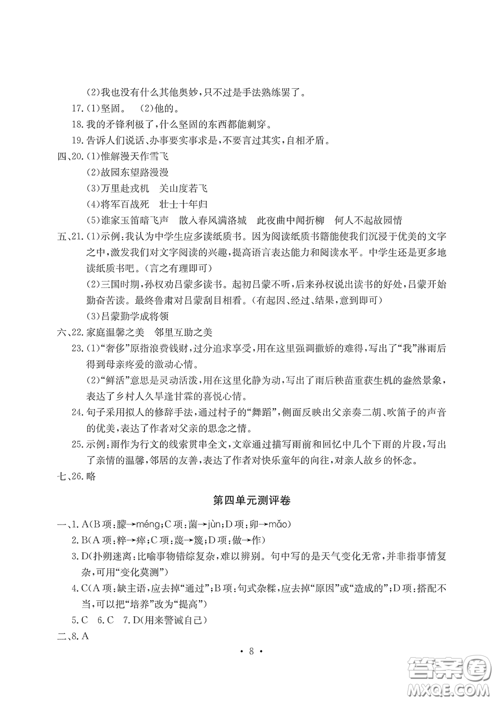 光明日報出版社2020大顯身手素質教育單元測評卷七年級語文下冊答案