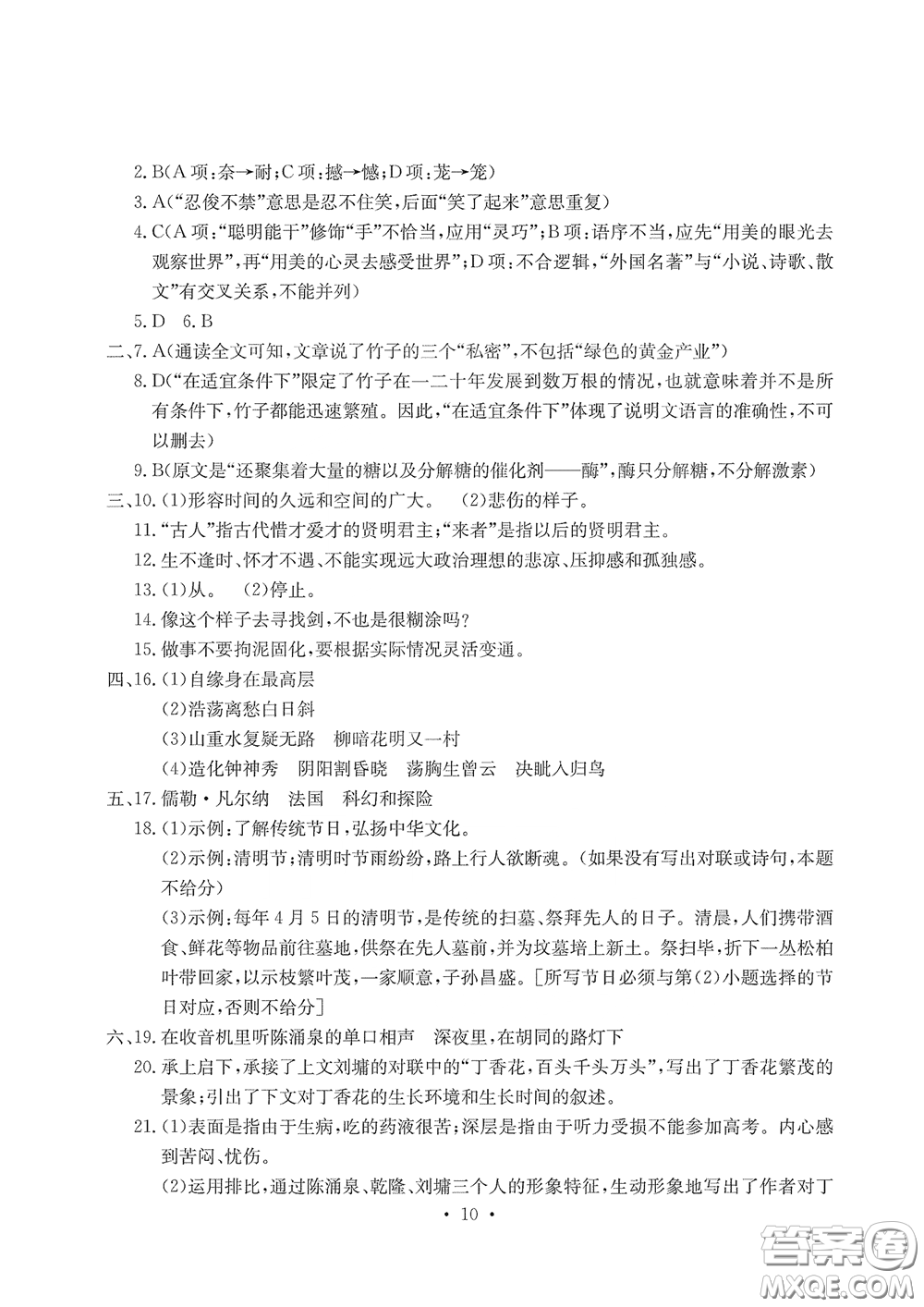 光明日報出版社2020大顯身手素質教育單元測評卷七年級語文下冊答案