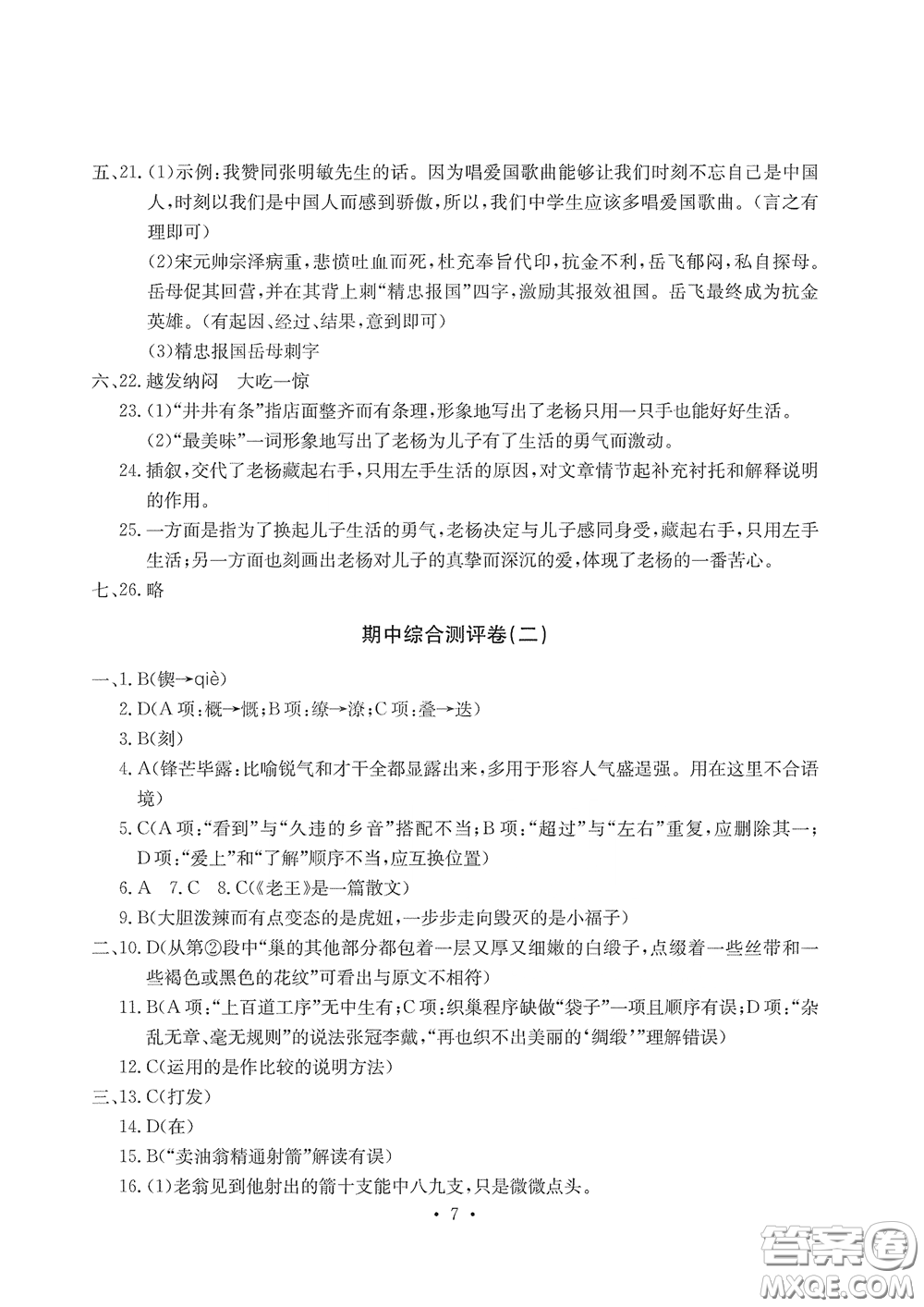 光明日報出版社2020大顯身手素質教育單元測評卷七年級語文下冊答案