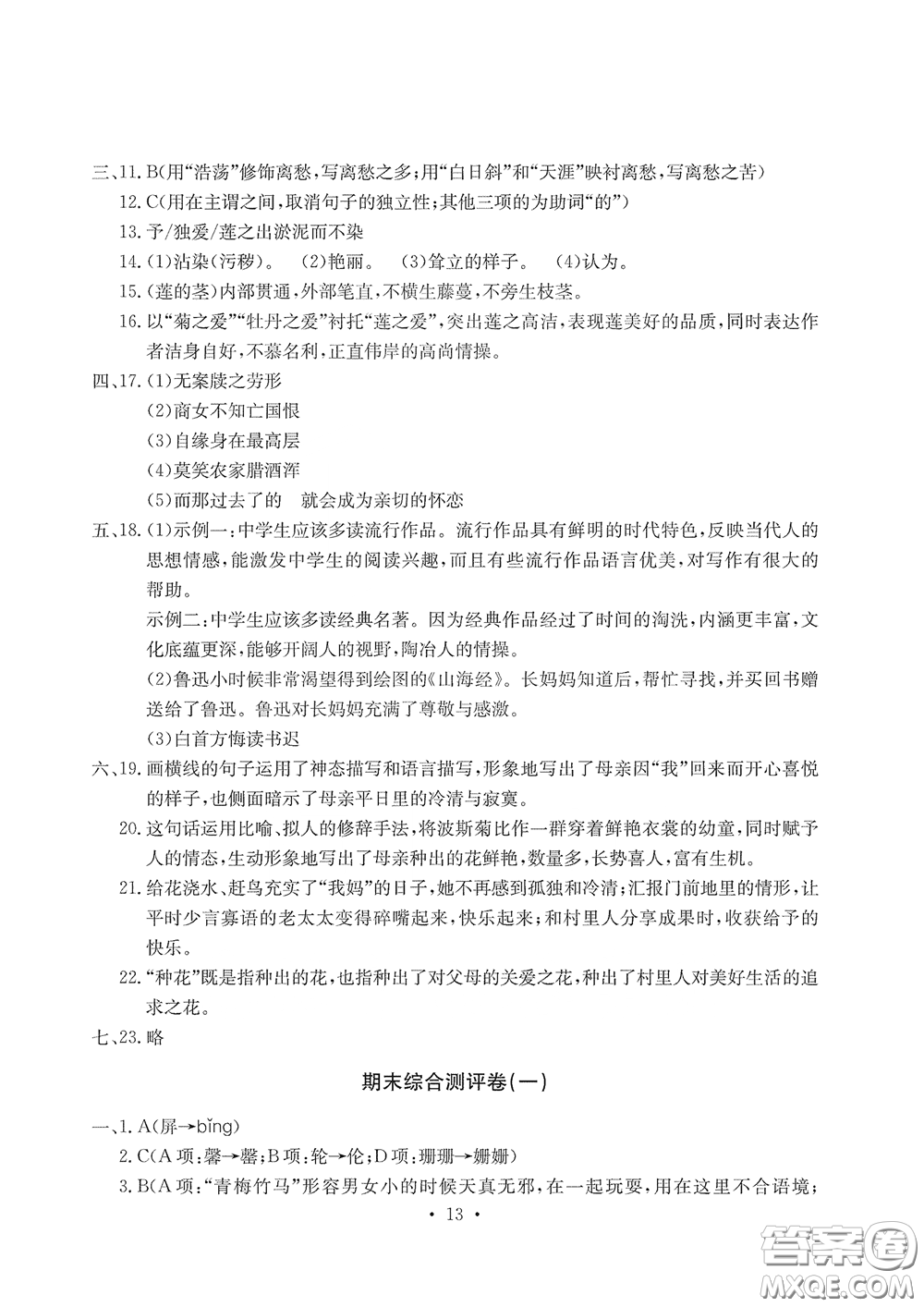 光明日報出版社2020大顯身手素質教育單元測評卷七年級語文下冊答案