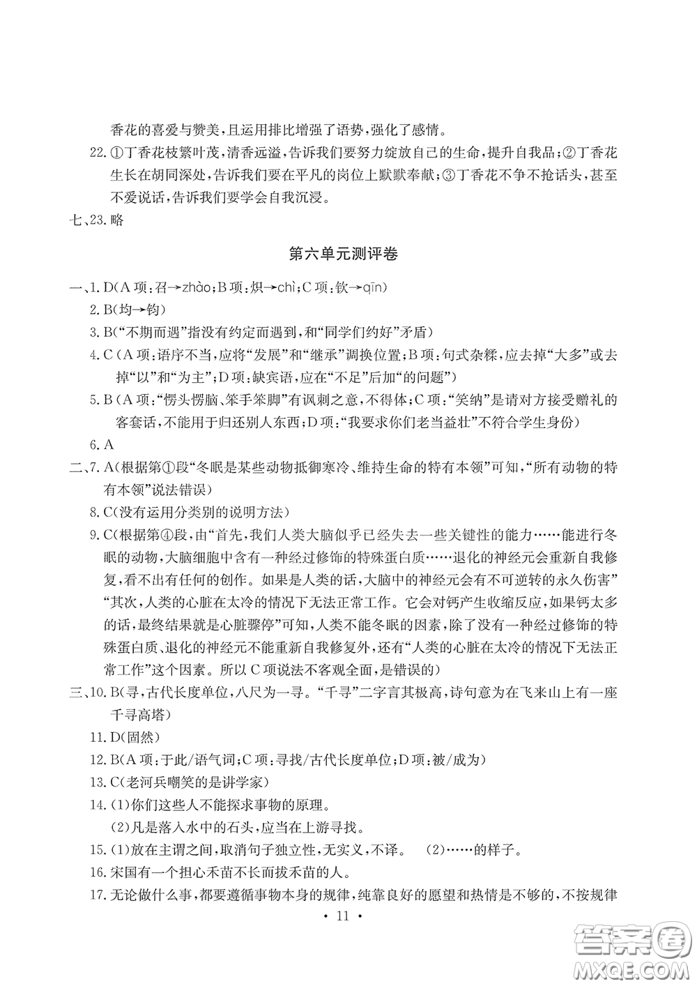 光明日報出版社2020大顯身手素質教育單元測評卷七年級語文下冊答案