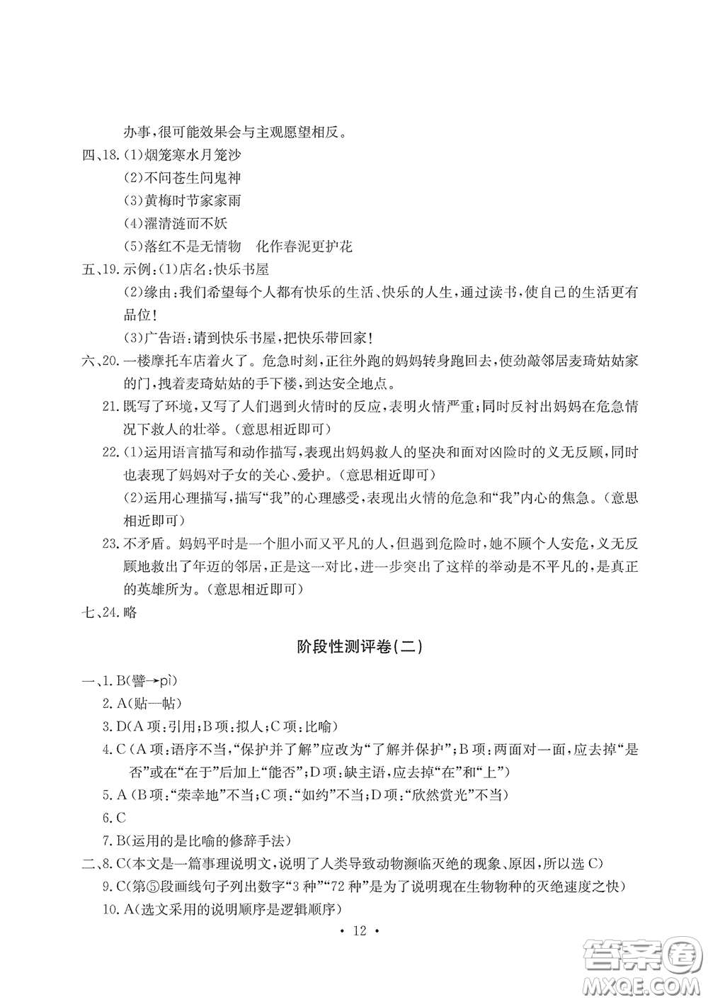 光明日報出版社2020大顯身手素質教育單元測評卷七年級語文下冊答案