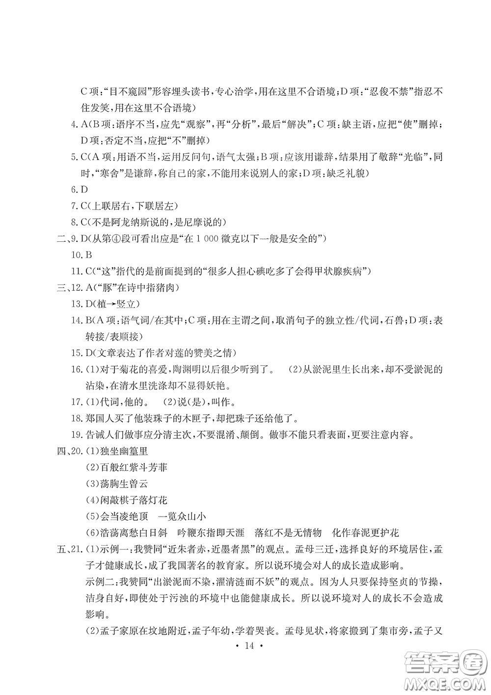 光明日報出版社2020大顯身手素質教育單元測評卷七年級語文下冊答案