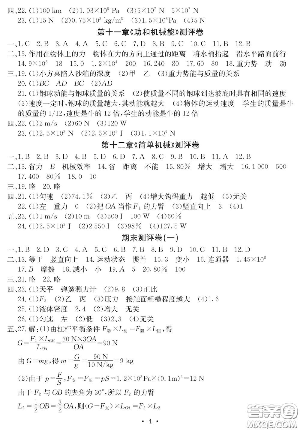 光明日?qǐng)?bào)出版社2020大顯身手素質(zhì)教育單元測(cè)評(píng)卷八年級(jí)物理下冊(cè)答案