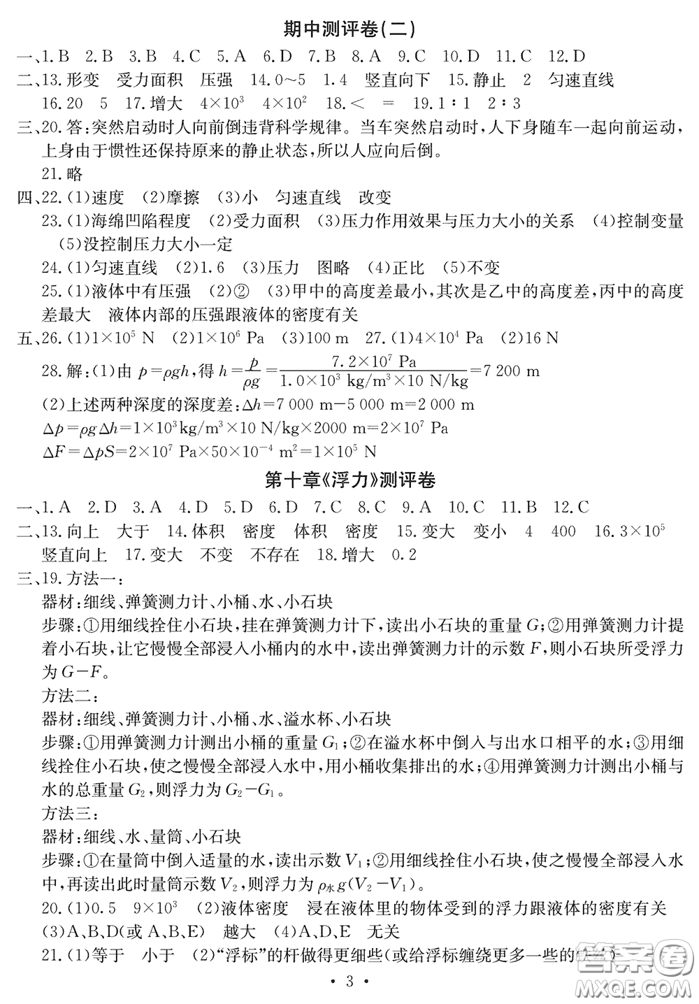 光明日?qǐng)?bào)出版社2020大顯身手素質(zhì)教育單元測(cè)評(píng)卷八年級(jí)物理下冊(cè)答案