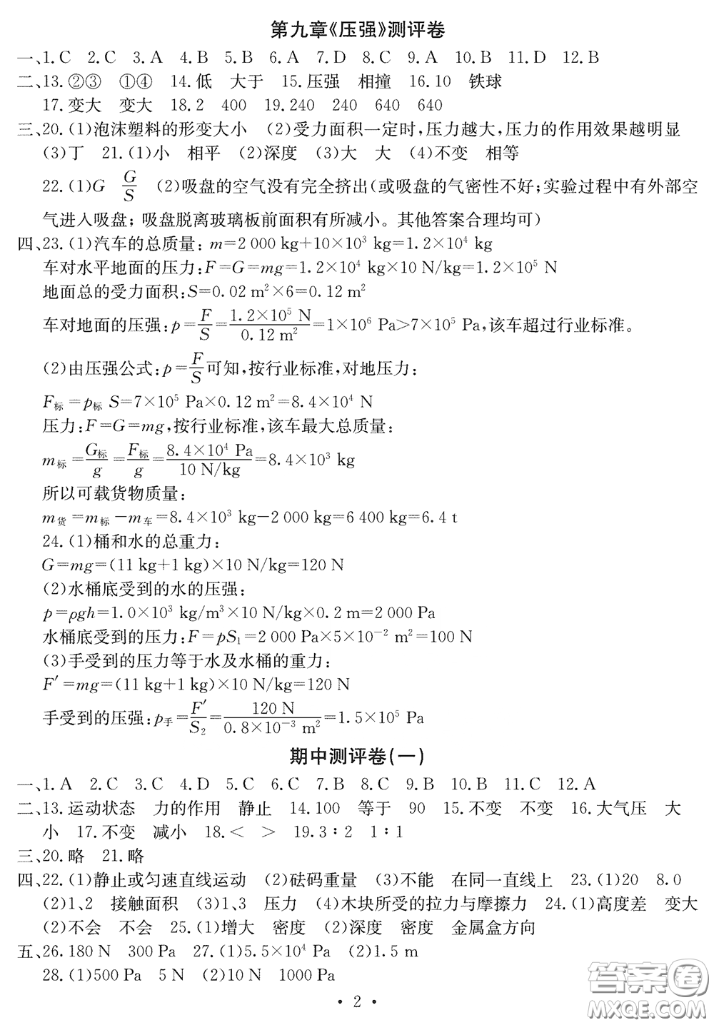 光明日?qǐng)?bào)出版社2020大顯身手素質(zhì)教育單元測(cè)評(píng)卷八年級(jí)物理下冊(cè)答案