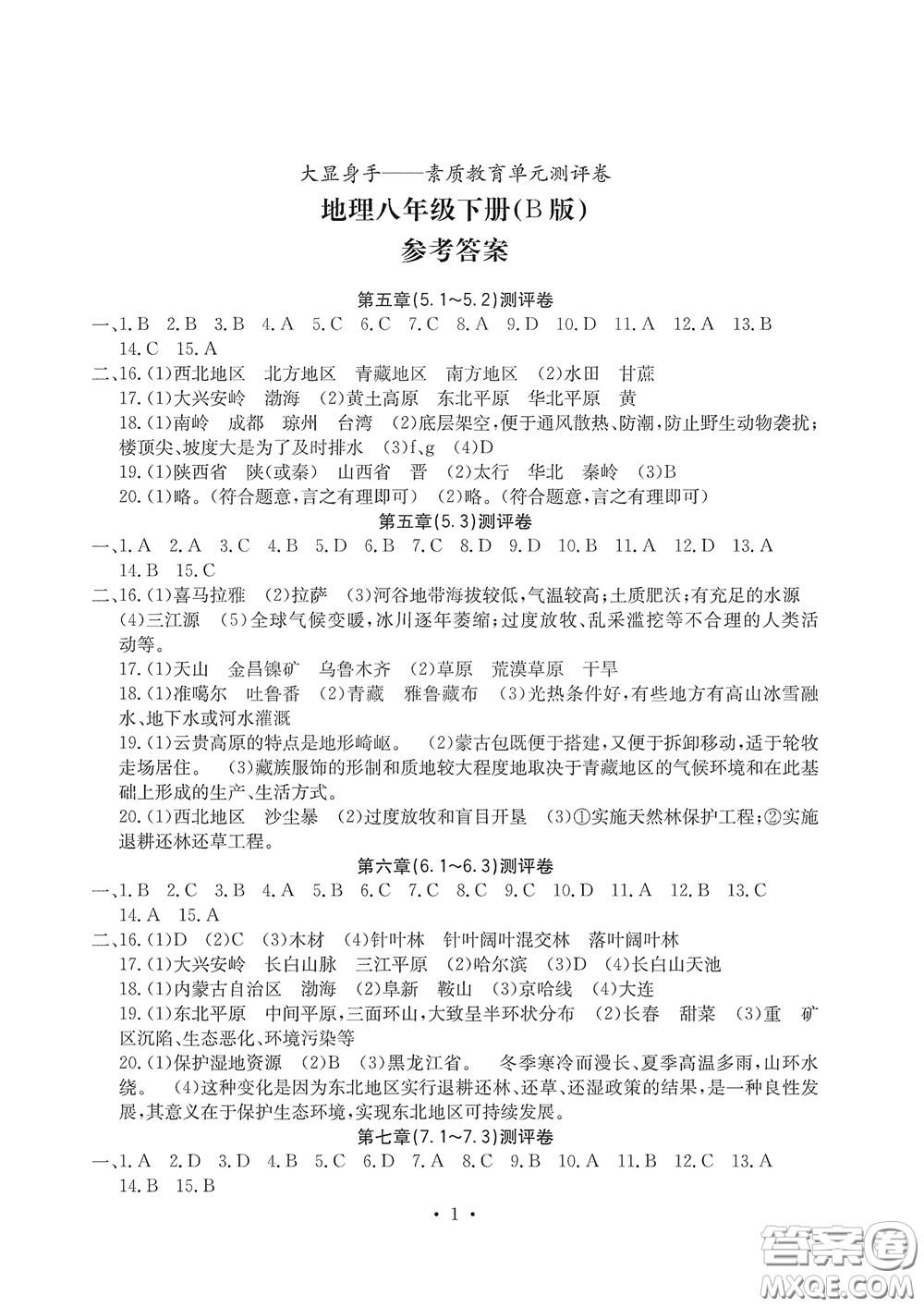 光明日?qǐng)?bào)出版社2020大顯身手素質(zhì)教育單元測(cè)評(píng)卷八年級(jí)地理下冊(cè)答案