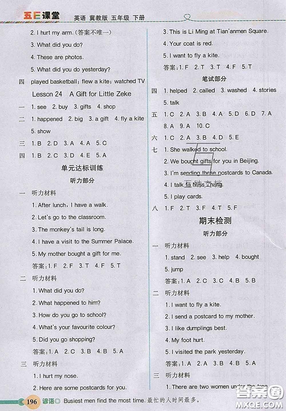 河北教育出版社2020新版五E課堂五年級(jí)英語下冊(cè)冀教版答案