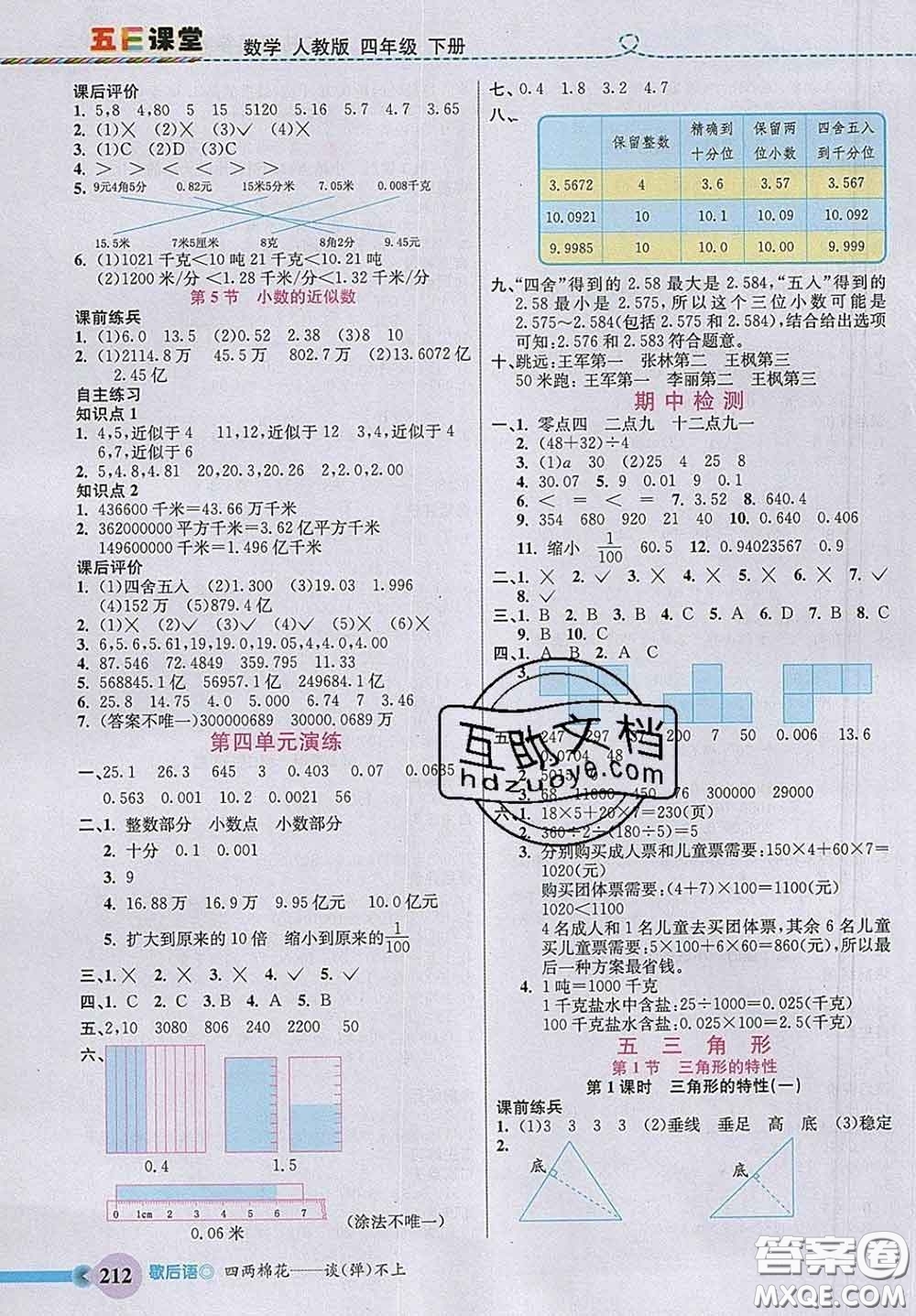 河北教育出版社2020新版五E課堂四年級(jí)數(shù)學(xué)下冊人教版答案