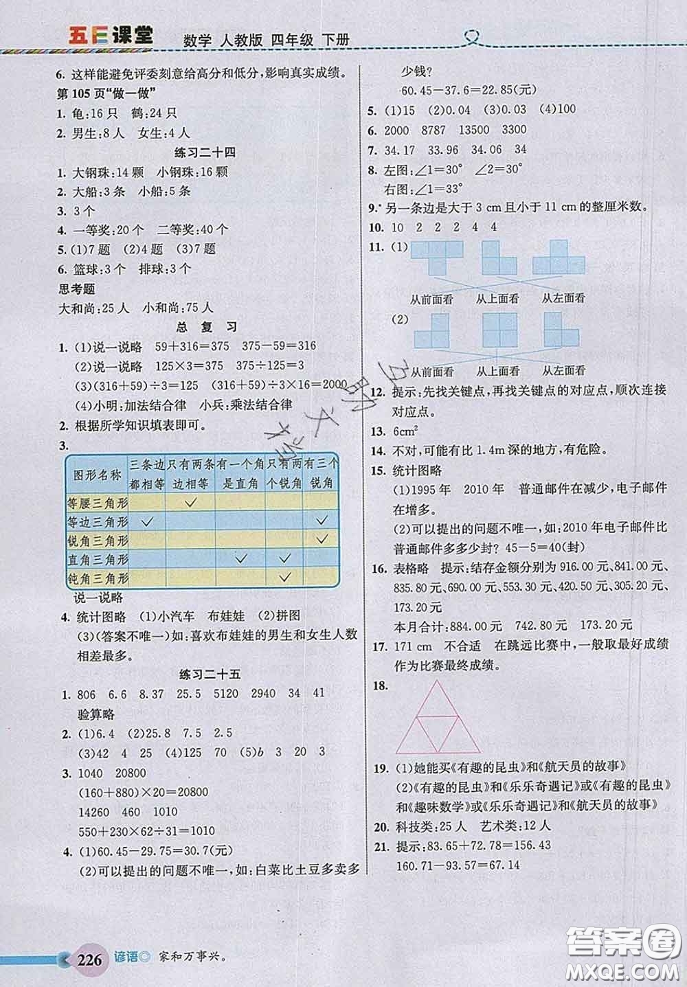 河北教育出版社2020新版五E課堂四年級(jí)數(shù)學(xué)下冊人教版答案