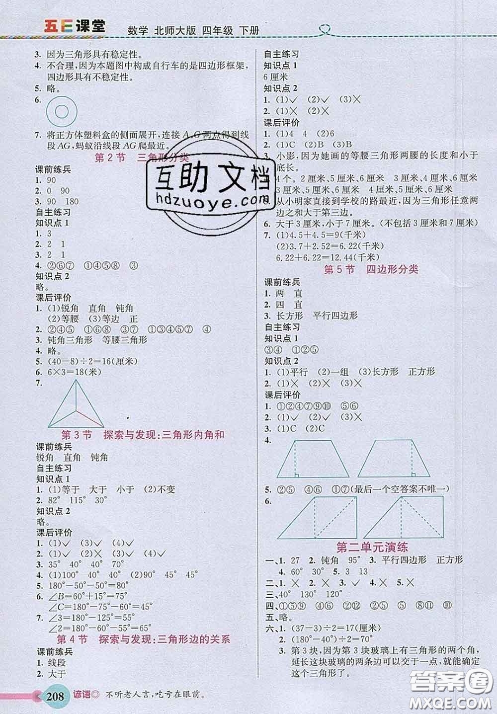 河北教育出版社2020新版五E課堂四年級數(shù)學下冊北師版答案