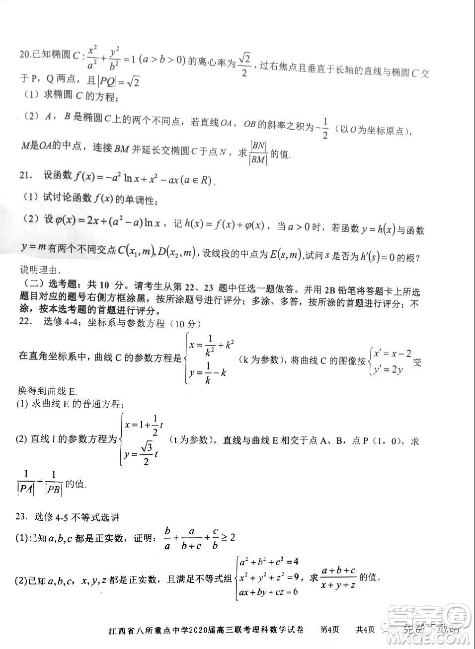 江西省八所重點中學2020屆高三聯(lián)考理科數(shù)學試題及答案